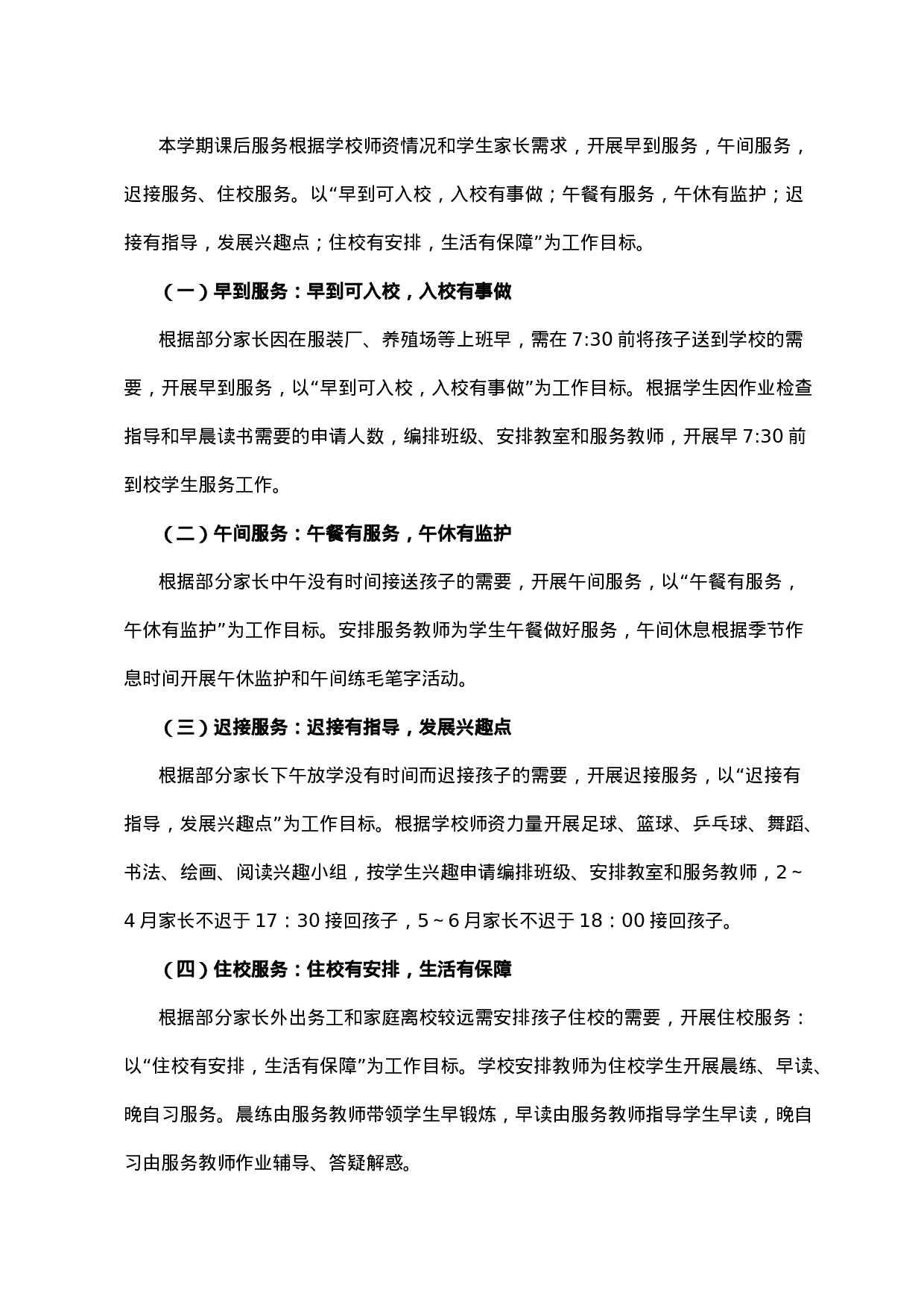 学校课后服务工作实施方案-(试行)-696f38d34f51.doc 第2页