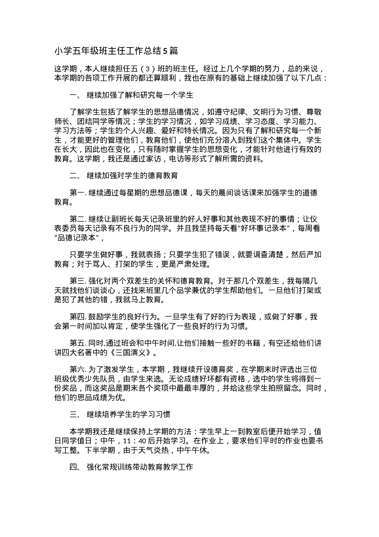 小学五年级班主任工作总结5篇-38e5bd09f9a9.docx 第1页