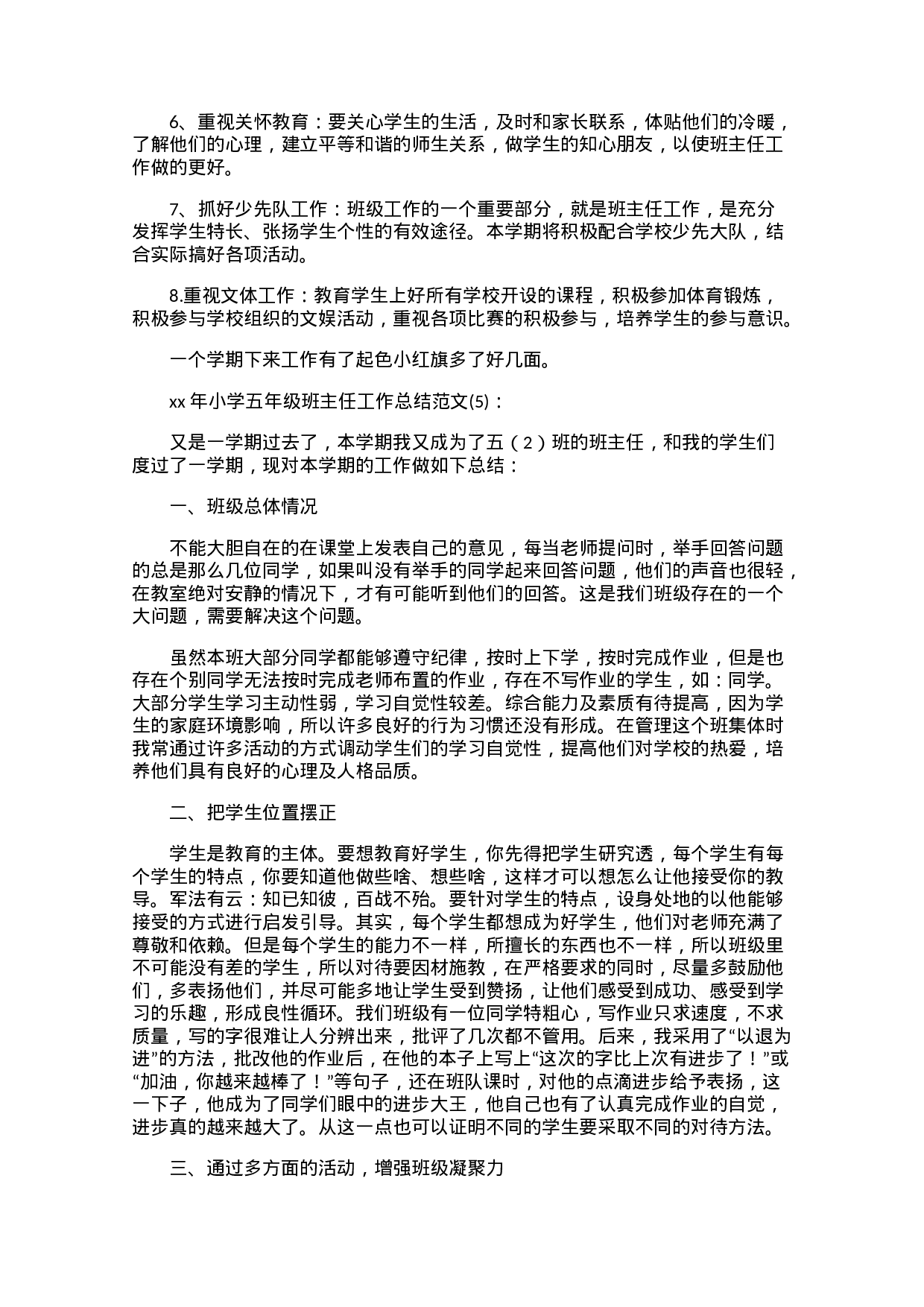 小学五年级班主任工作总结5篇-38e5bd09f9a9.docx 第6页