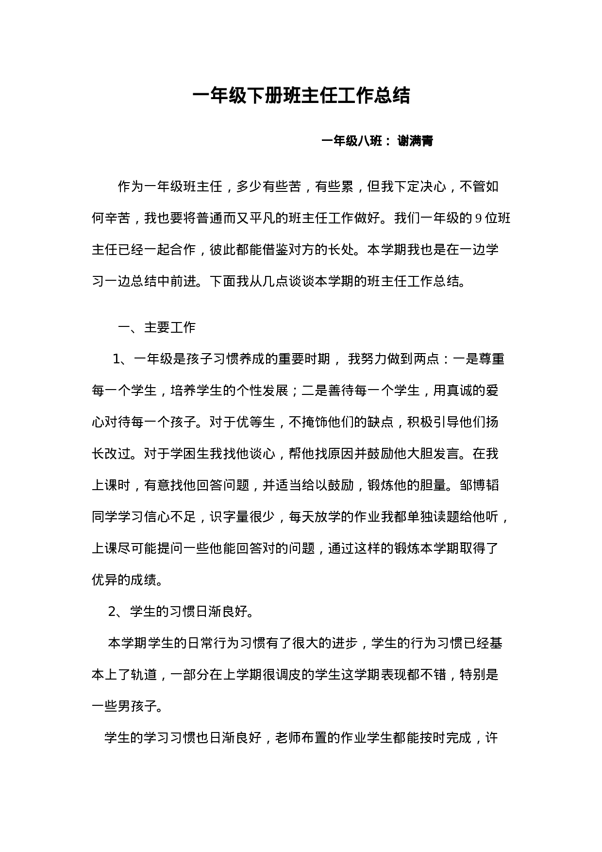 小学一年级下学期班主任工作总结-ca01c3233901.doc 第1页