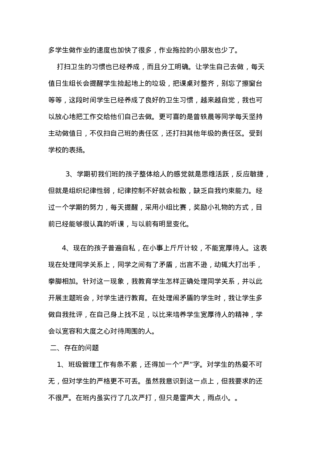 小学一年级下学期班主任工作总结-ca01c3233901.doc 第2页