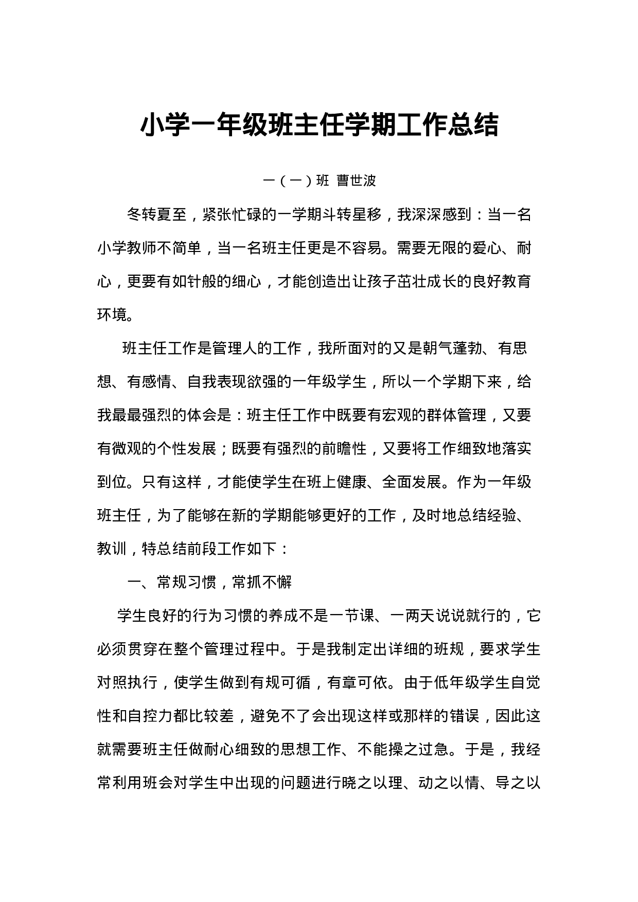 小学一年级下学期班主任工作总结-ca01c3233901.doc 第6页