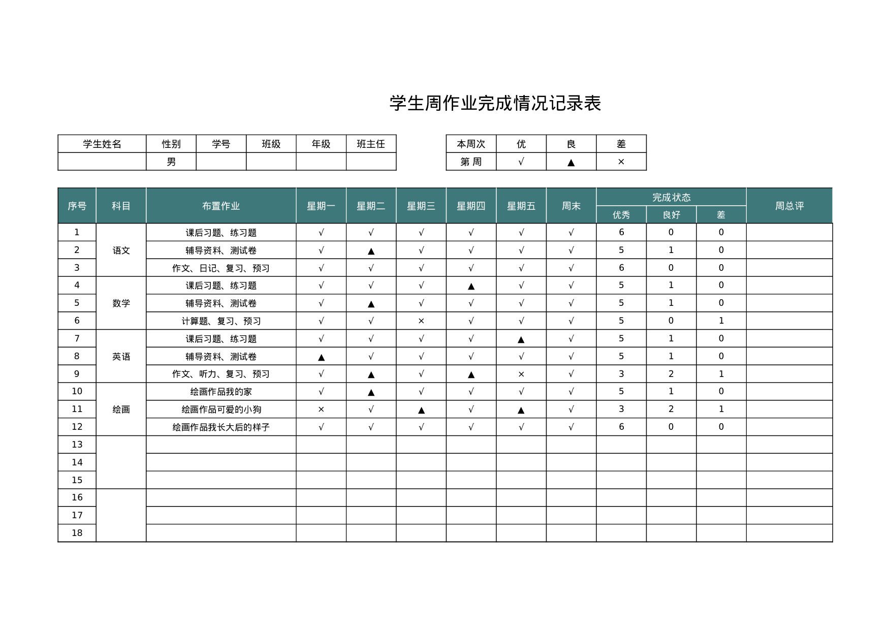 学生周作业完成情况记录表1-01c72c4754db.xlsx 第1页