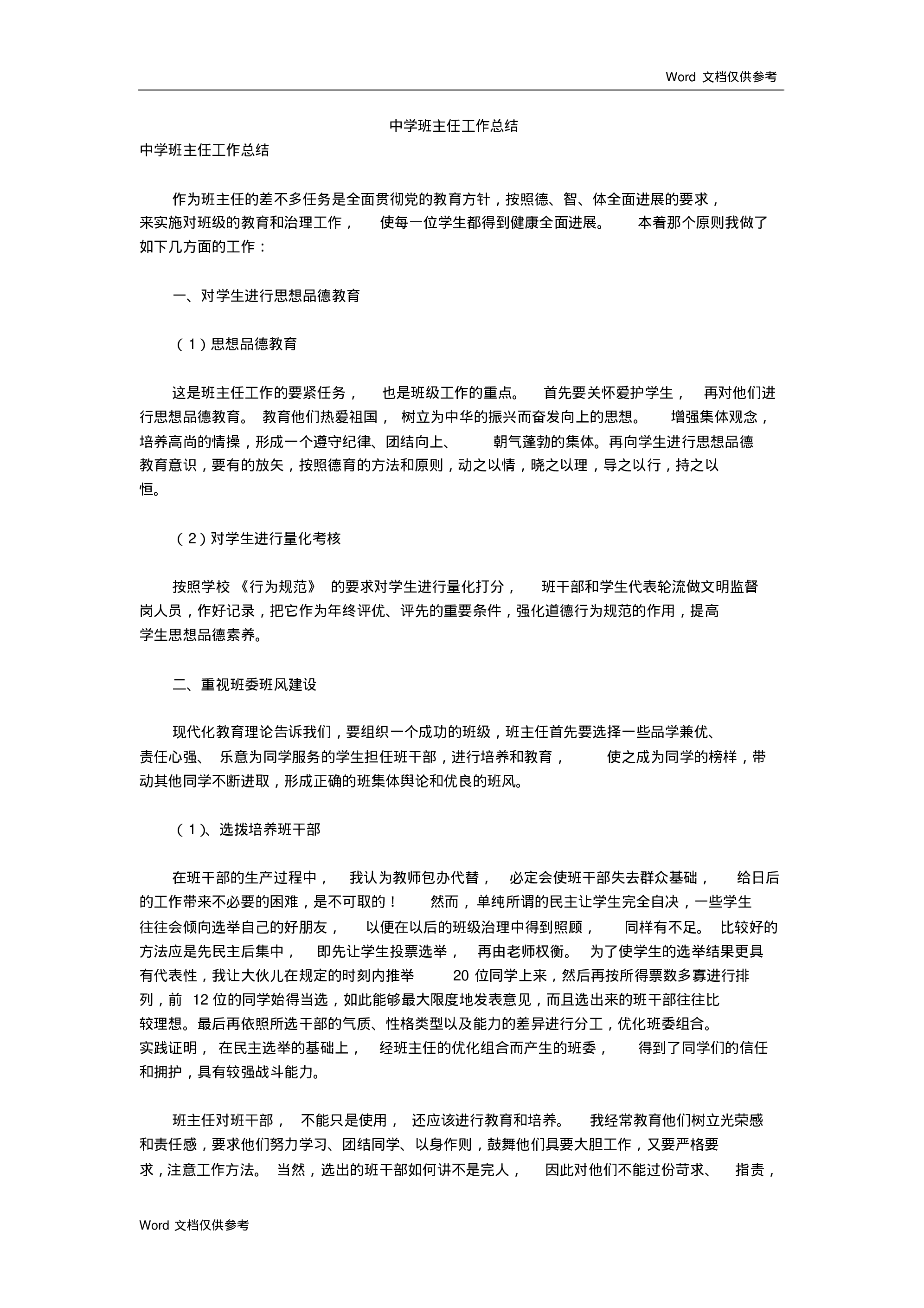 中学班主任工作总结一篇-6b9ce568c6c5.pdf 第1页