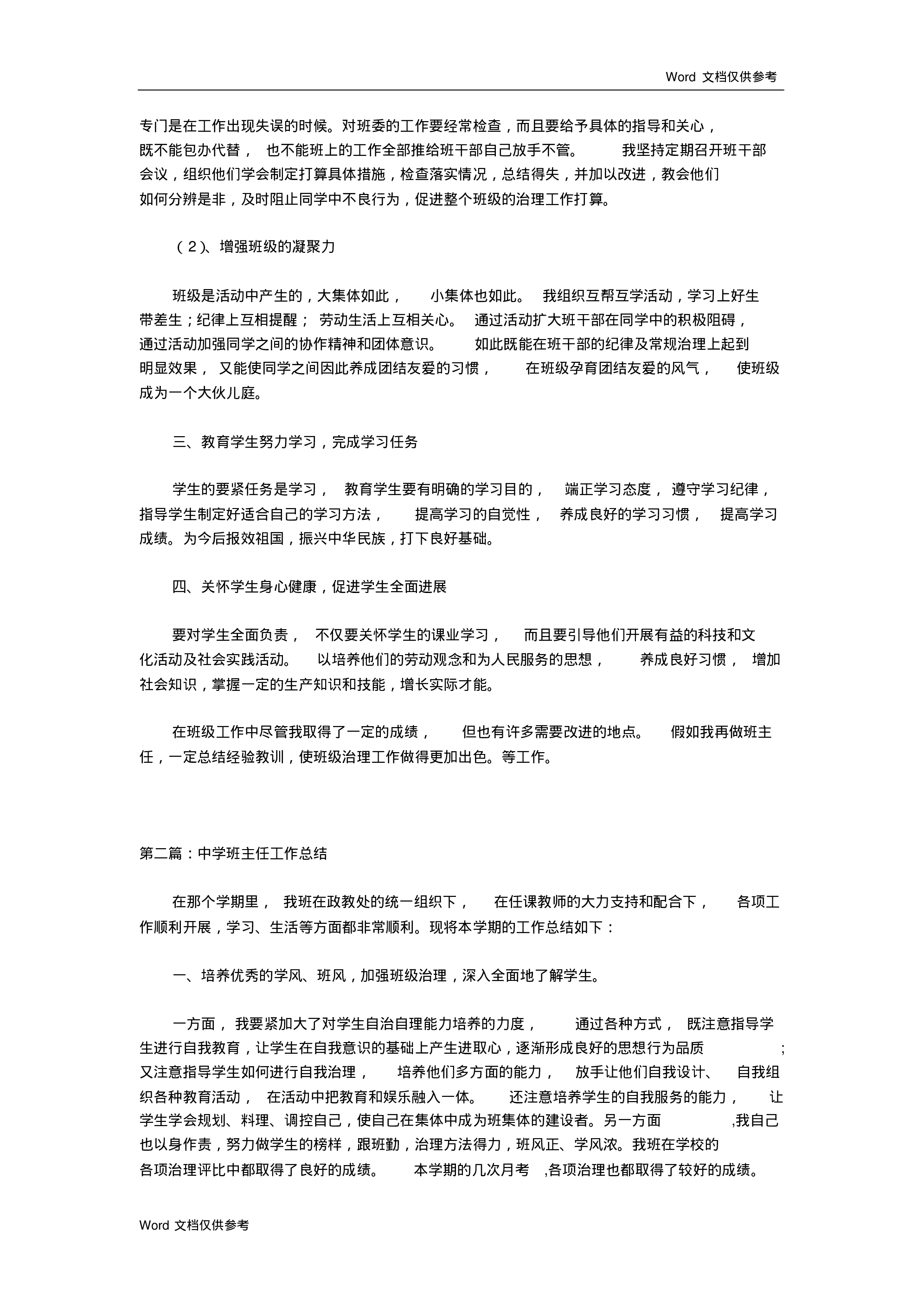 中学班主任工作总结一篇-6b9ce568c6c5.pdf 第2页