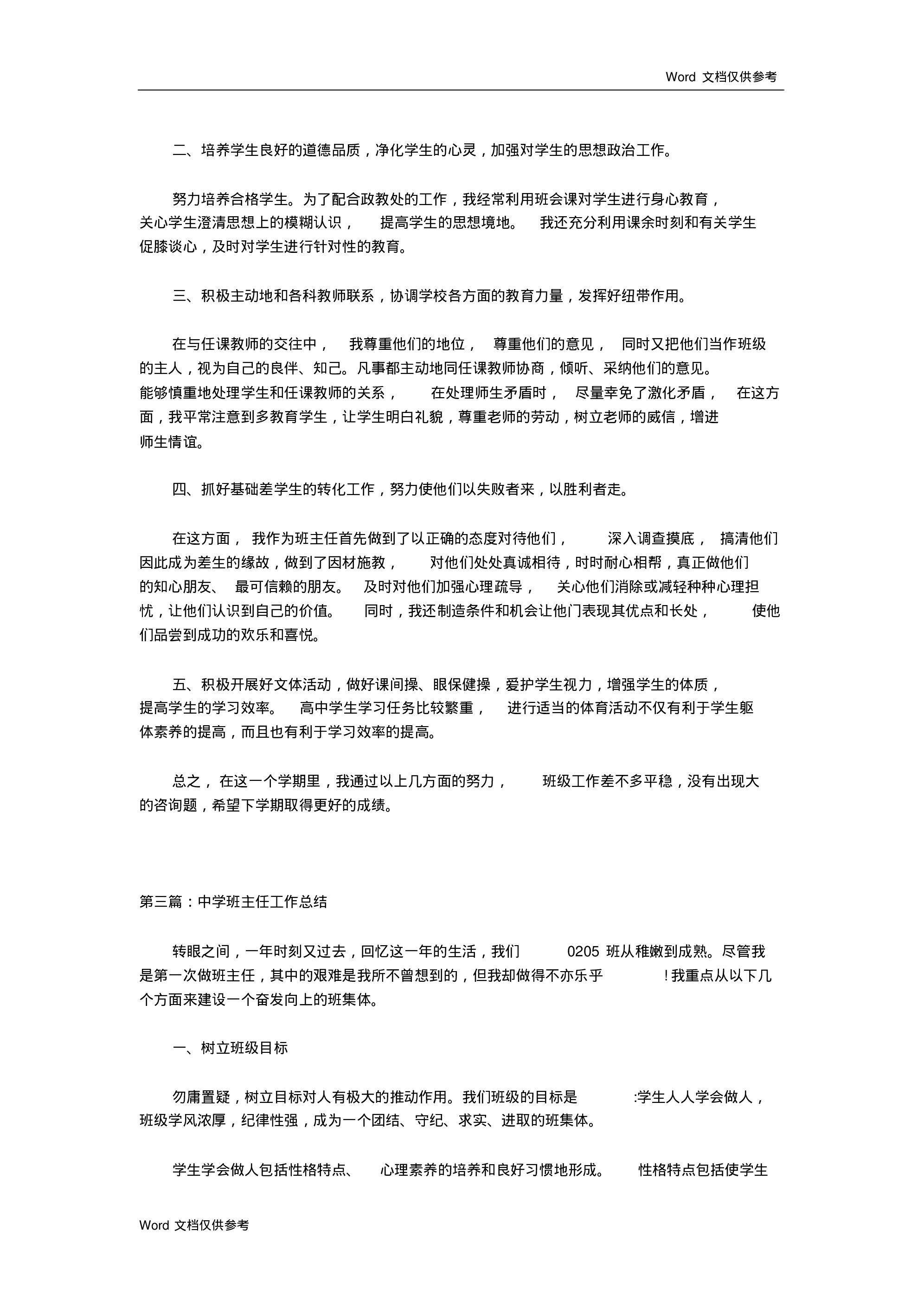 中学班主任工作总结一篇-6b9ce568c6c5.pdf 第3页