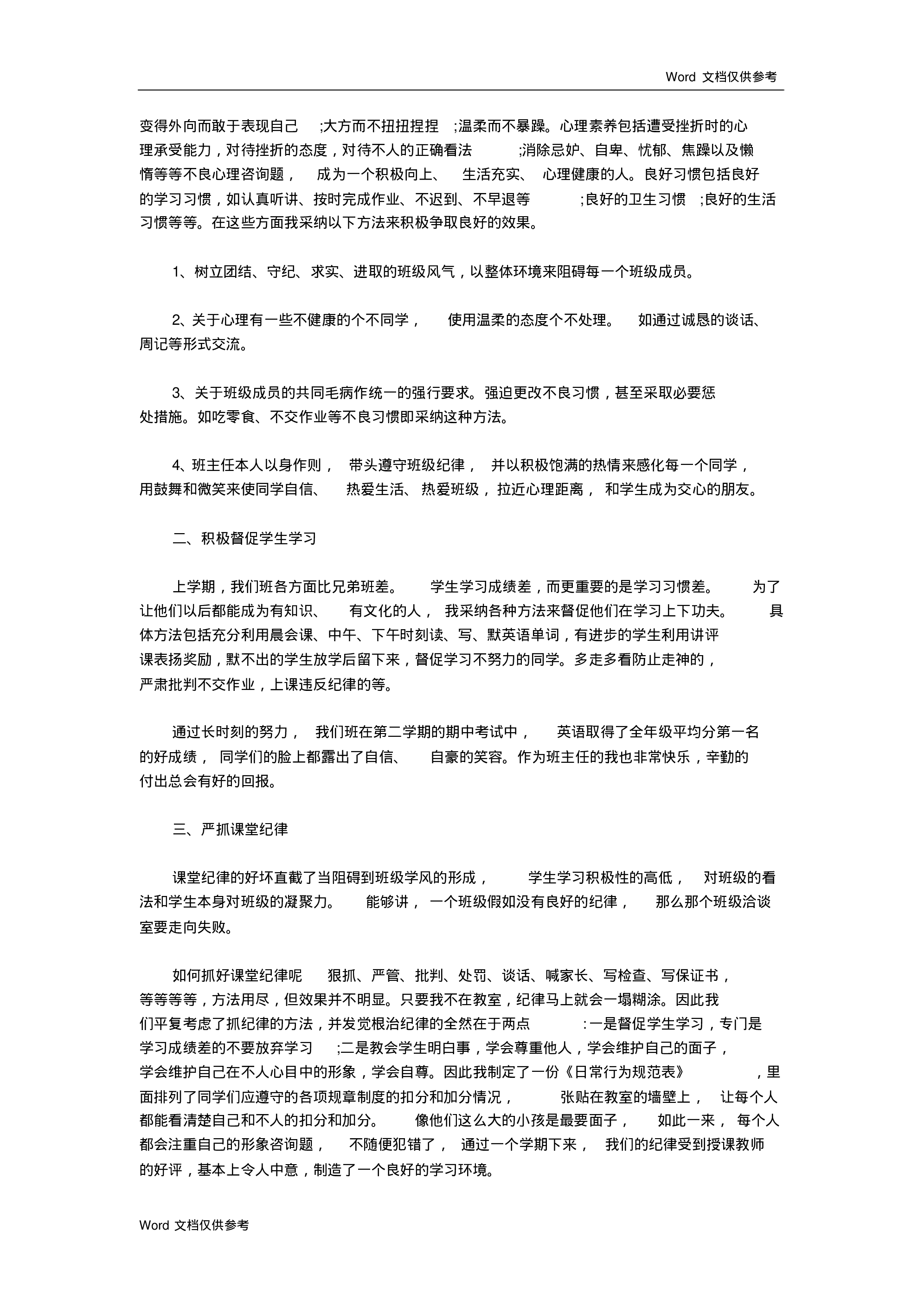 中学班主任工作总结一篇-6b9ce568c6c5.pdf 第4页