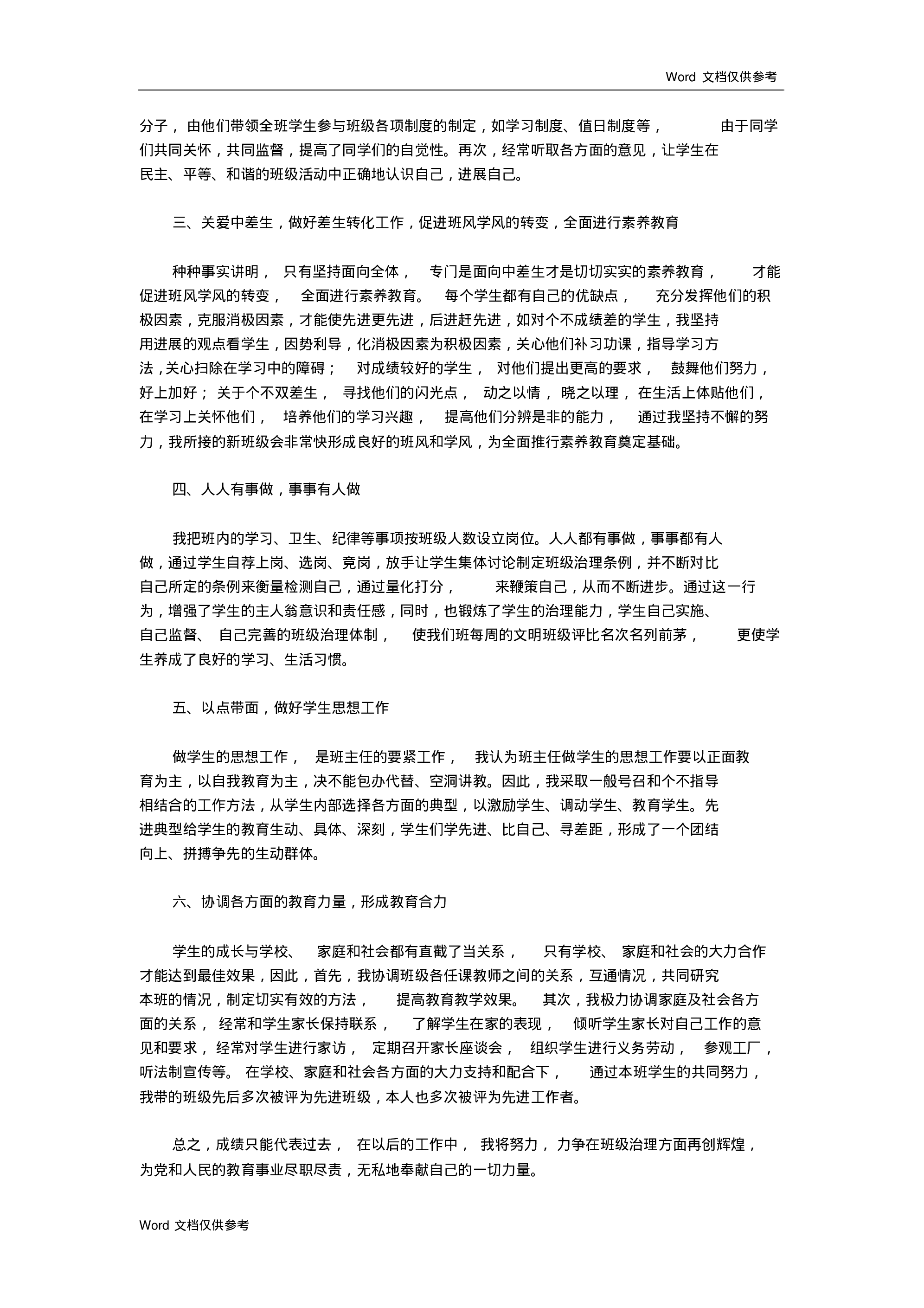 中学班主任工作总结一篇-6b9ce568c6c5.pdf 第6页