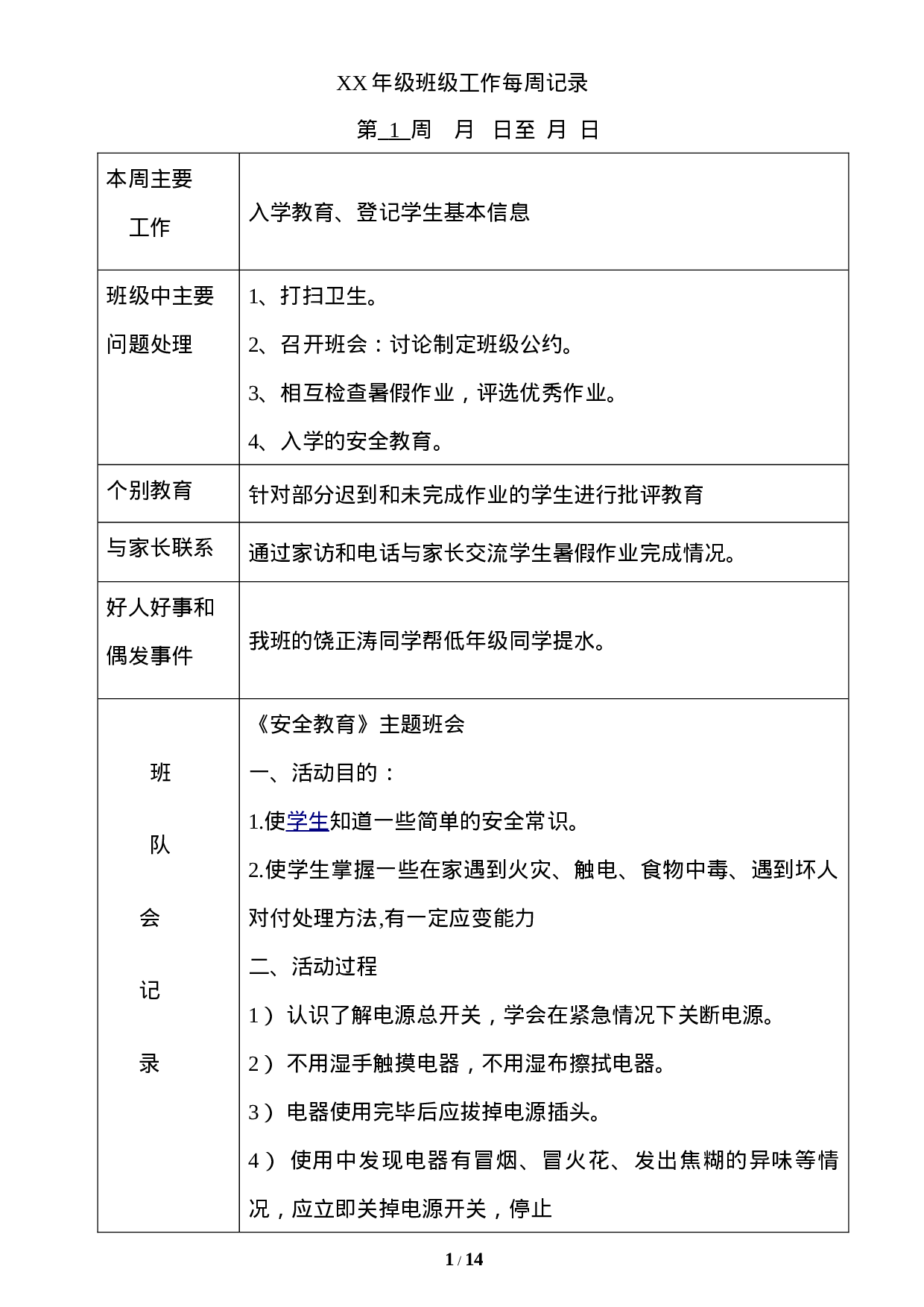 主题班会记录（表格）-08a996f5f391.doc 第1页