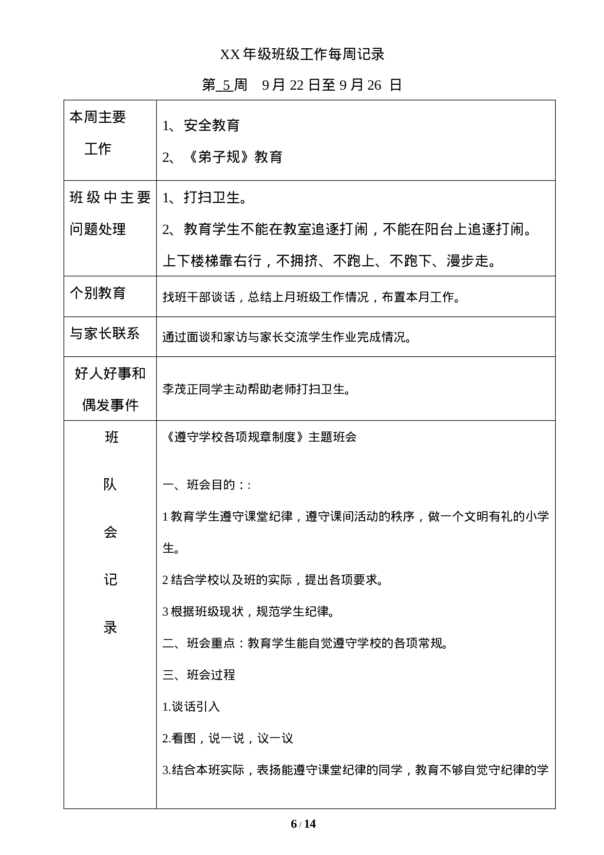 主题班会记录（表格）-08a996f5f391.doc 第6页