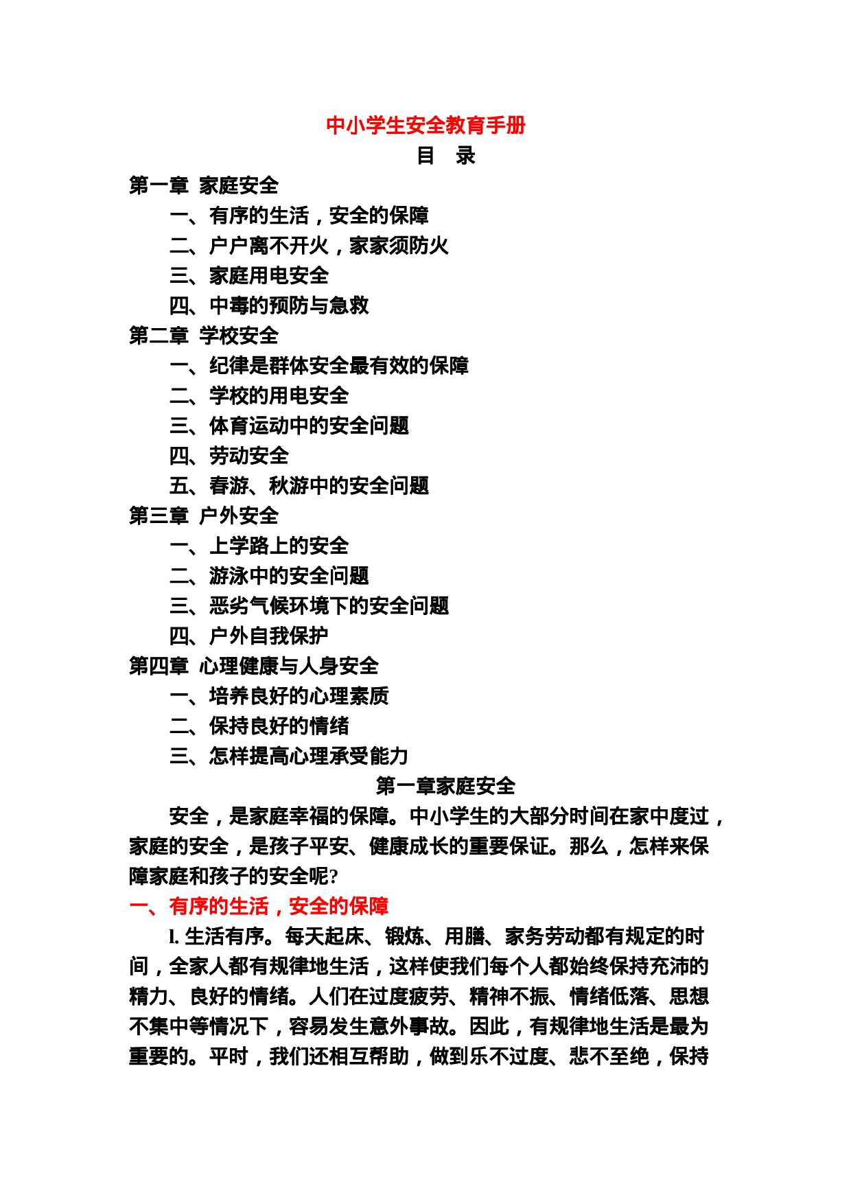 中小学生安全教育手册-4aae9cf2adce.doc 第1页