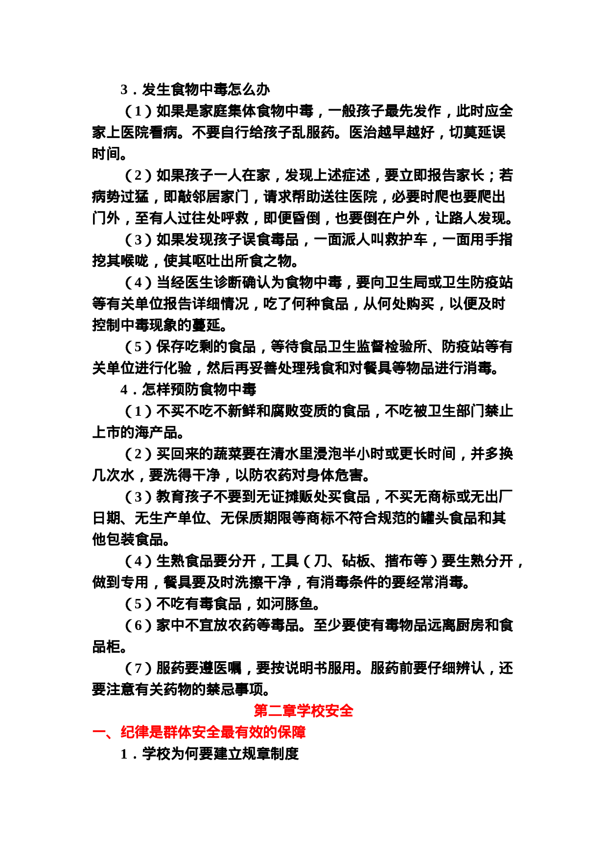 中小学生安全教育手册-4aae9cf2adce.doc 第6页