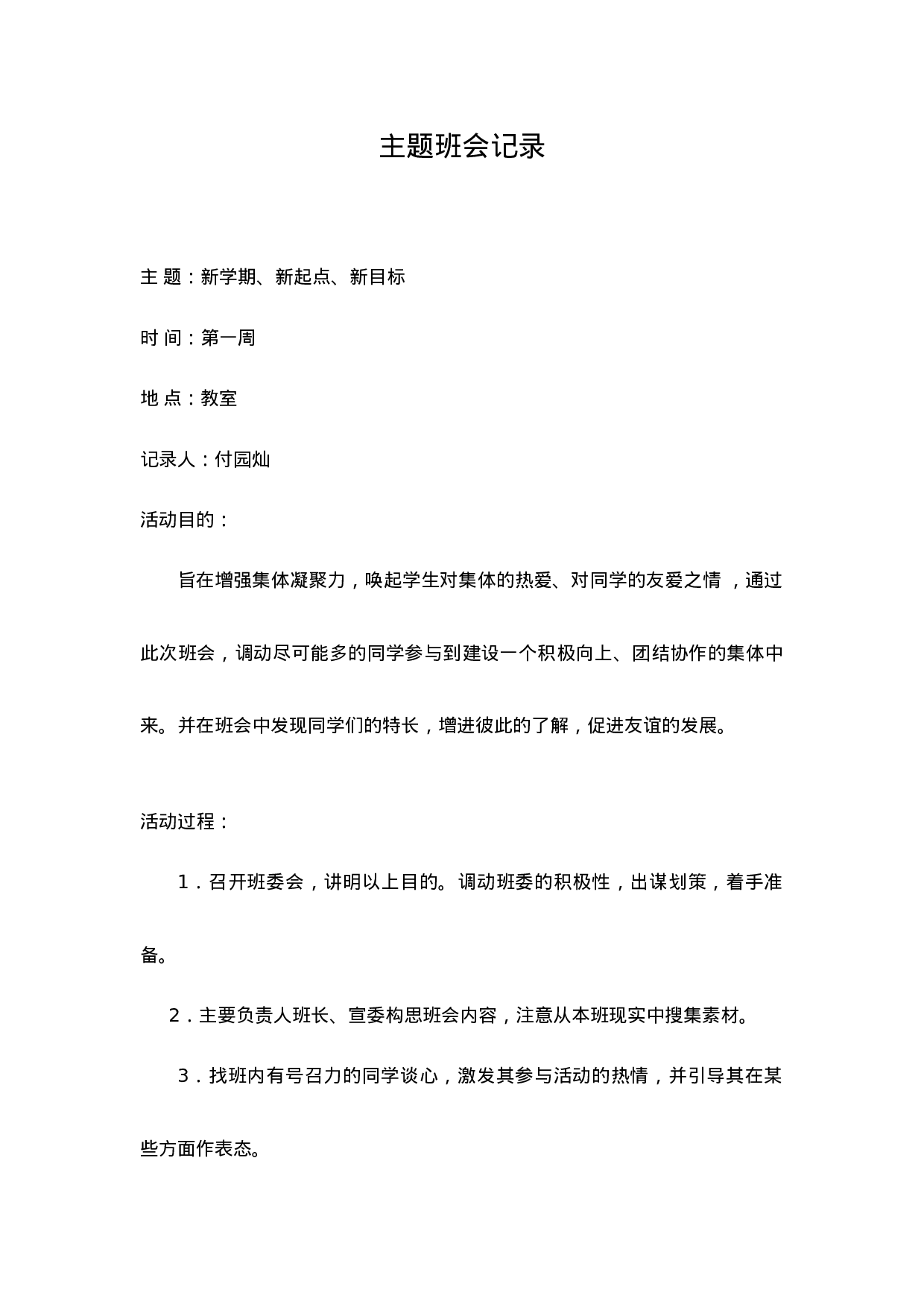 主题班会记录（21篇）-b24b8718319e.doc 第1页