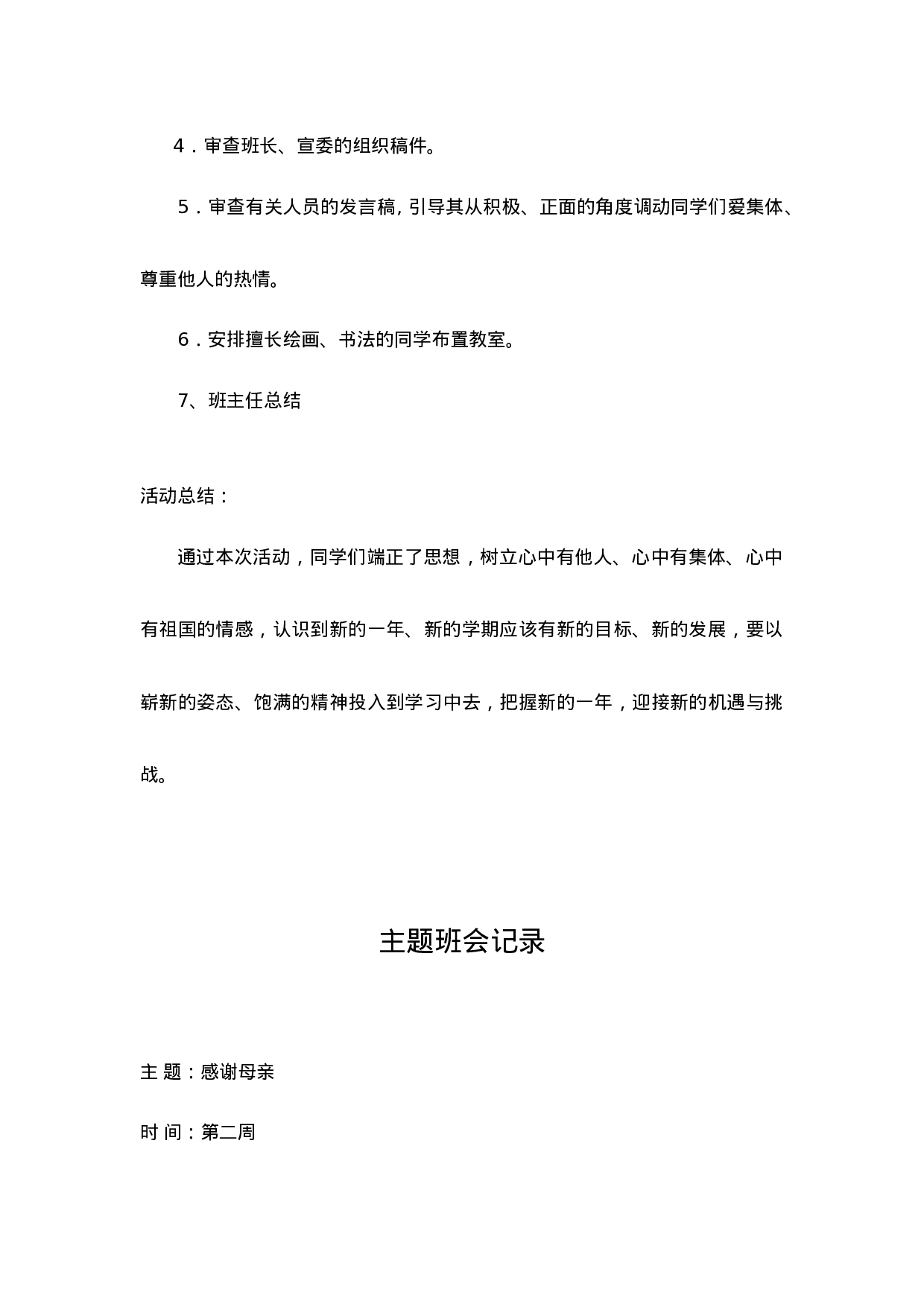 主题班会记录（21篇）-b24b8718319e.doc 第2页