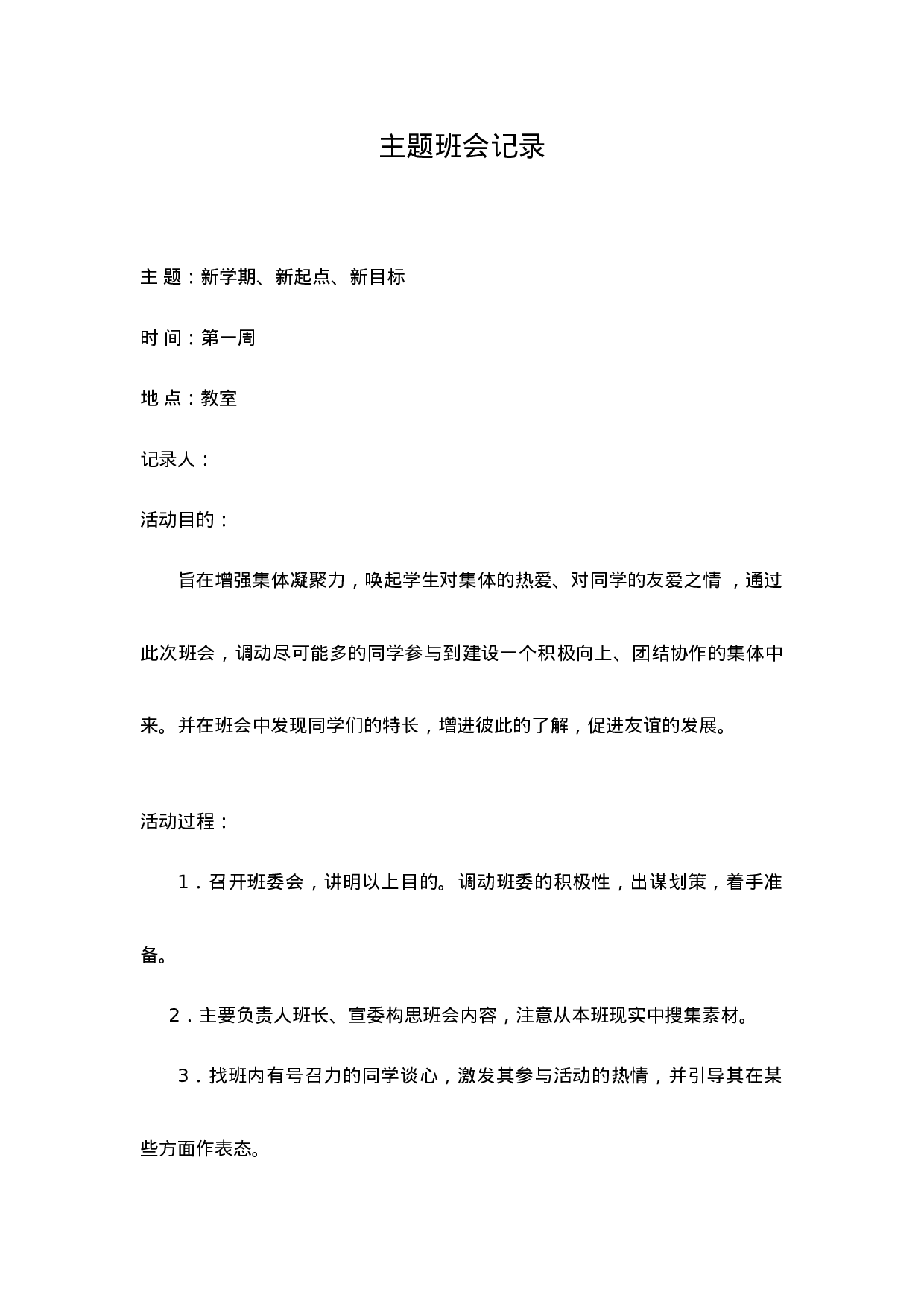 主题班会记录（21篇）-756ac2ce97da.doc 第1页