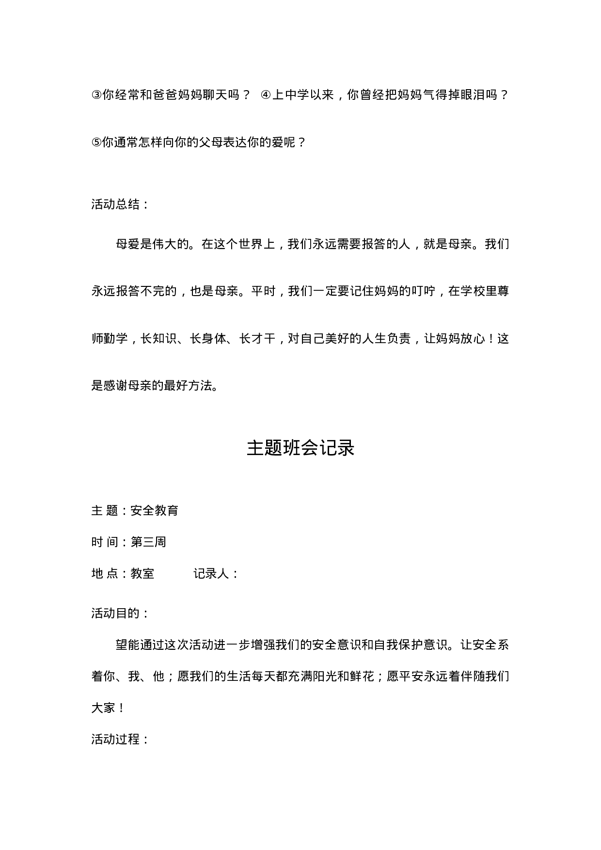 主题班会记录（21篇）-756ac2ce97da.doc 第4页