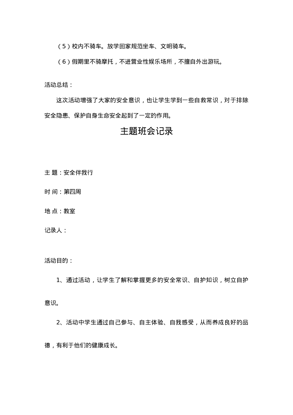 主题班会记录（21篇）-756ac2ce97da.doc 第6页