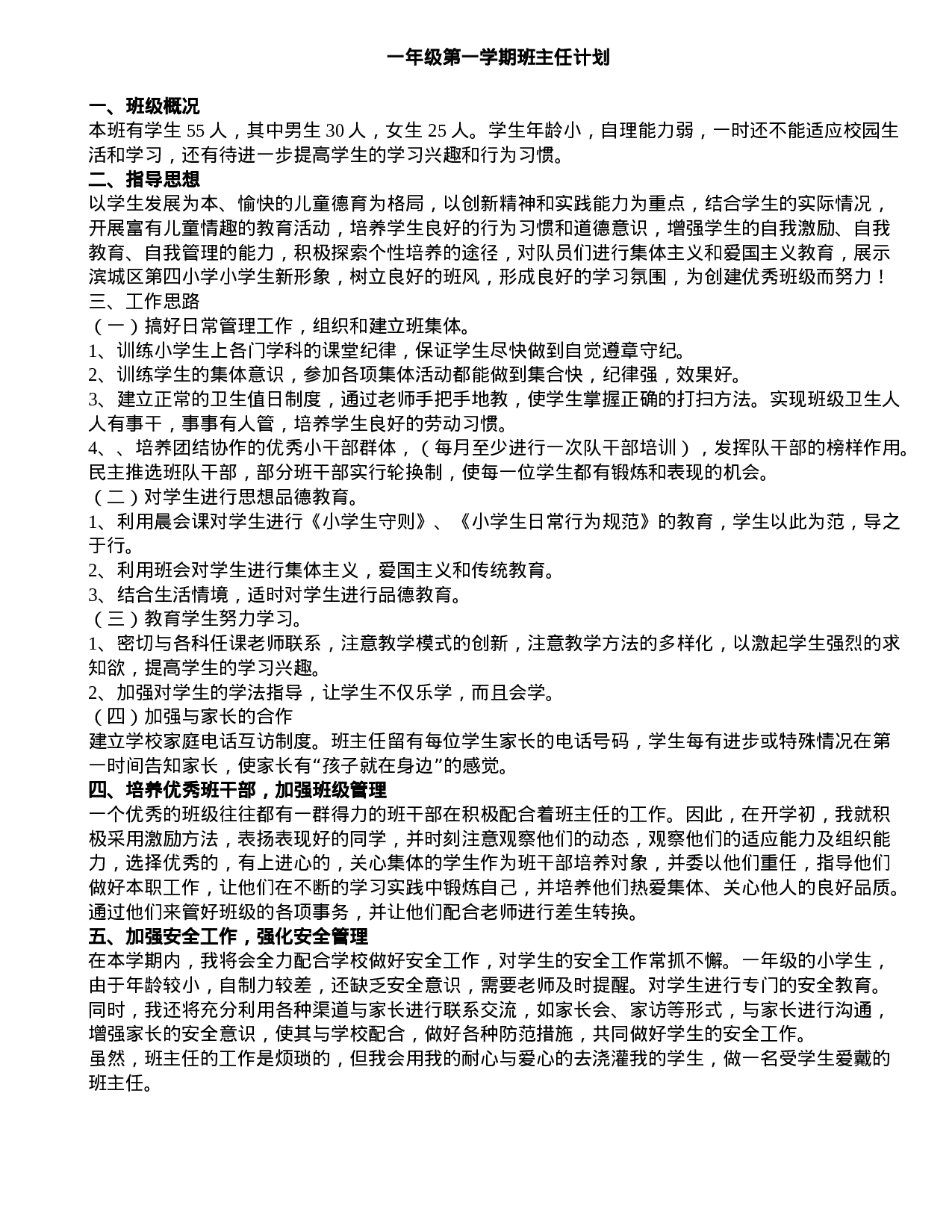 一年级第一学期班主任计划-a8c69ee7af22.doc 第1页