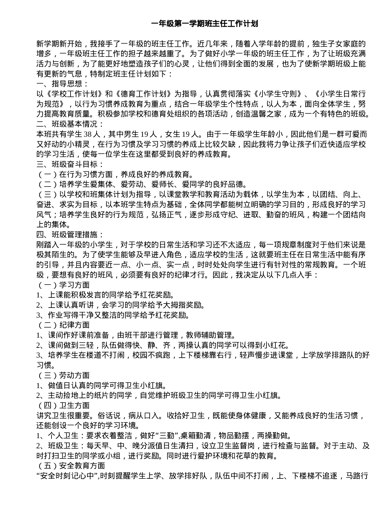 小学一年级第一学期班主任工作计划-e207607bdae6.doc 第1页