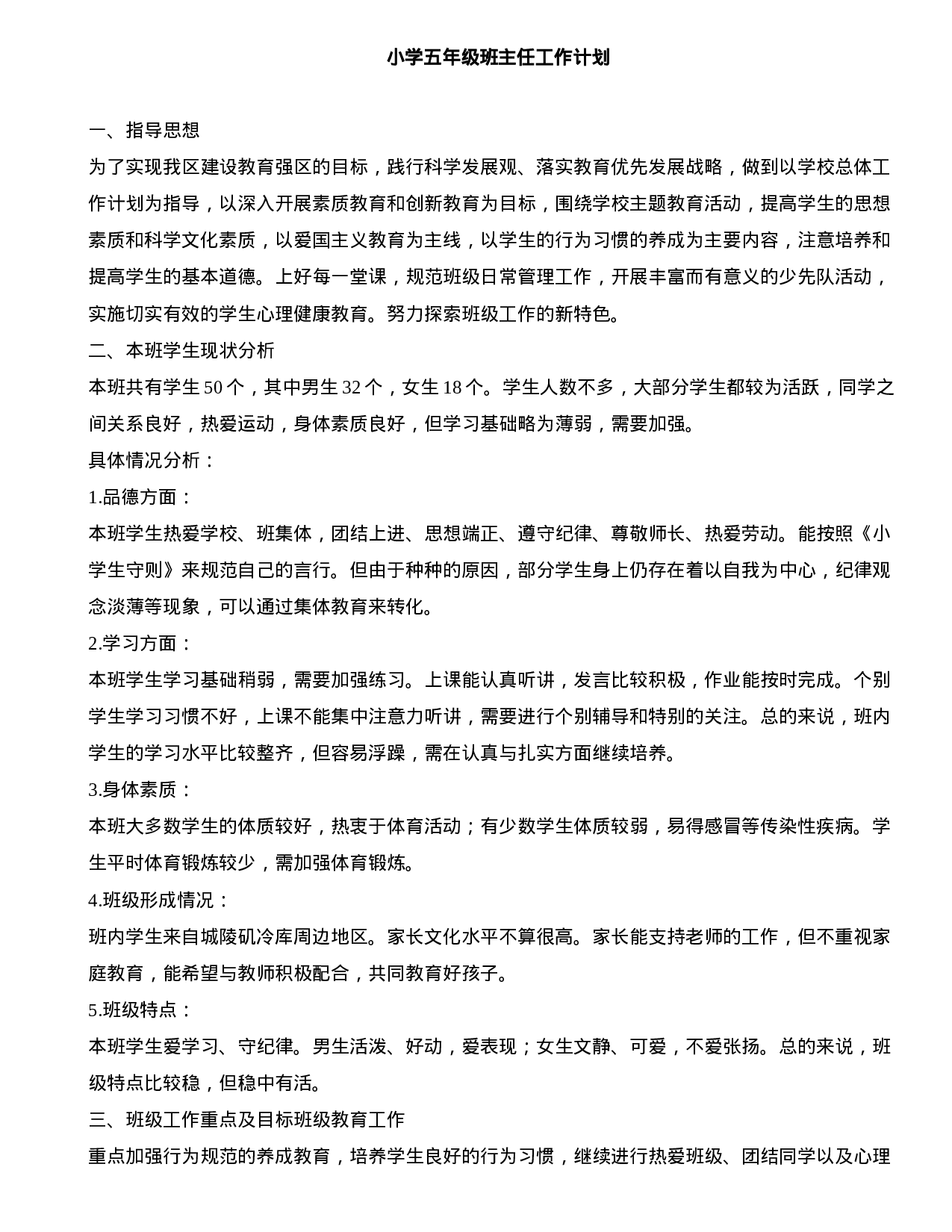 小学五年级上学期班主任工作计划-e1ee9b385574.doc 第1页