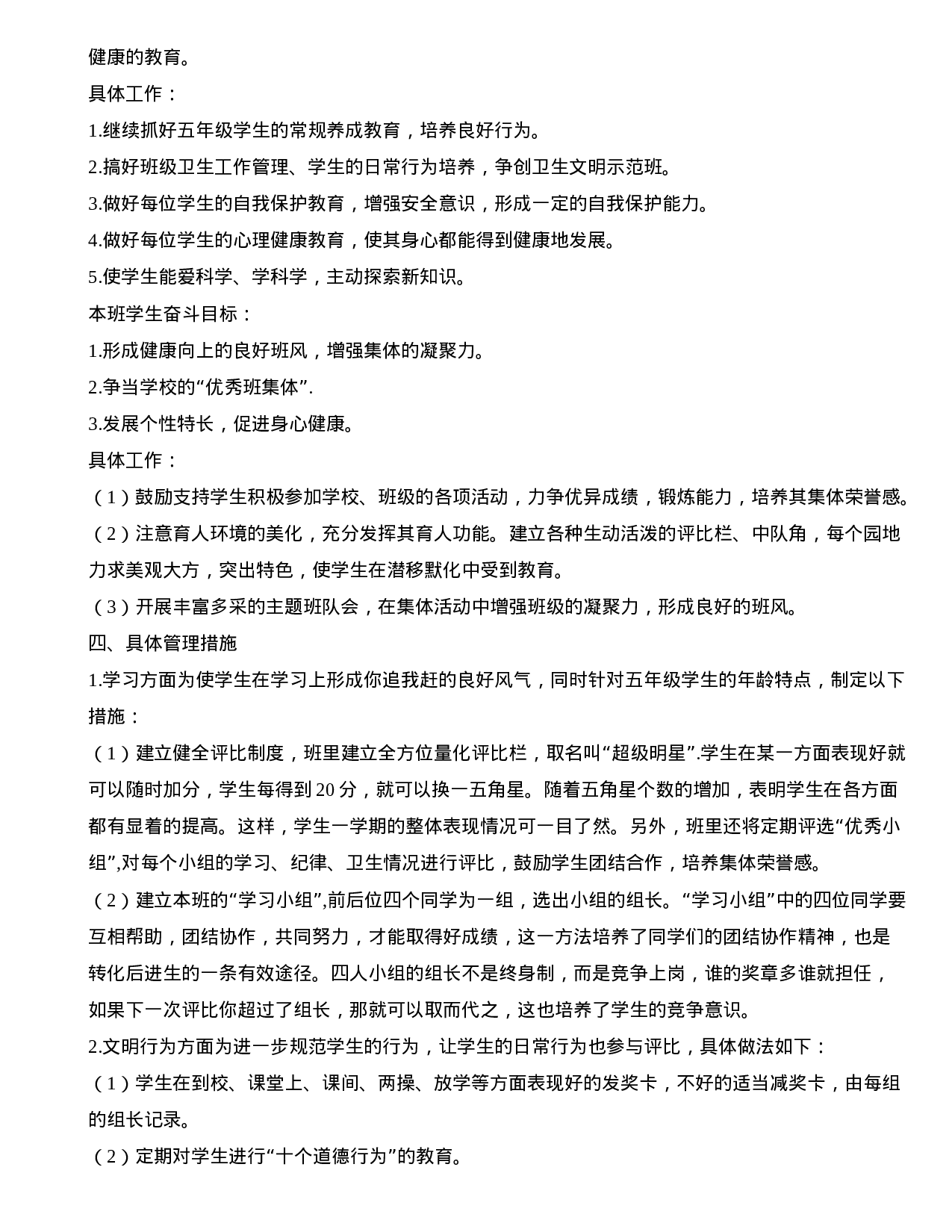 小学五年级上学期班主任工作计划-e1ee9b385574.doc 第2页