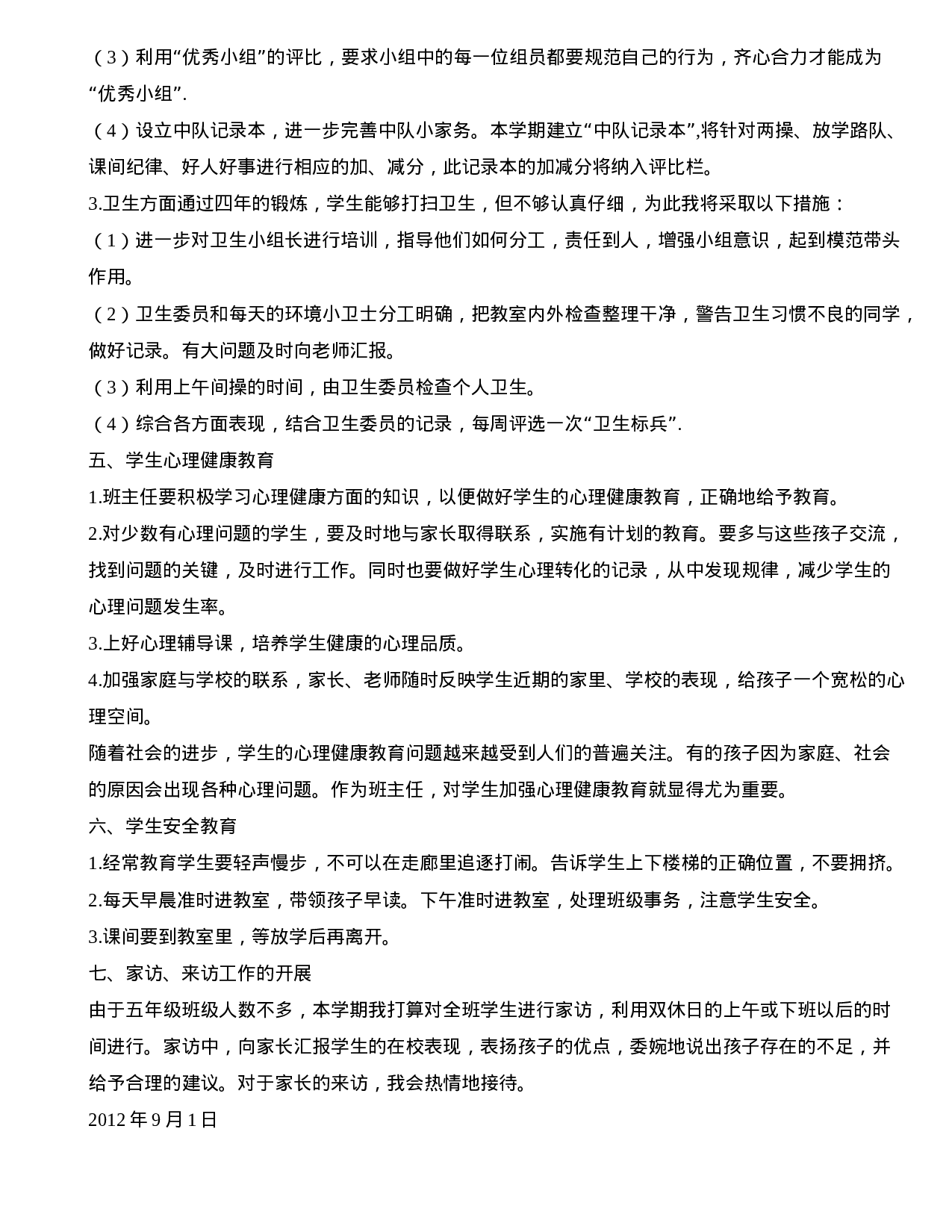 小学五年级上学期班主任工作计划-e1ee9b385574.doc 第3页