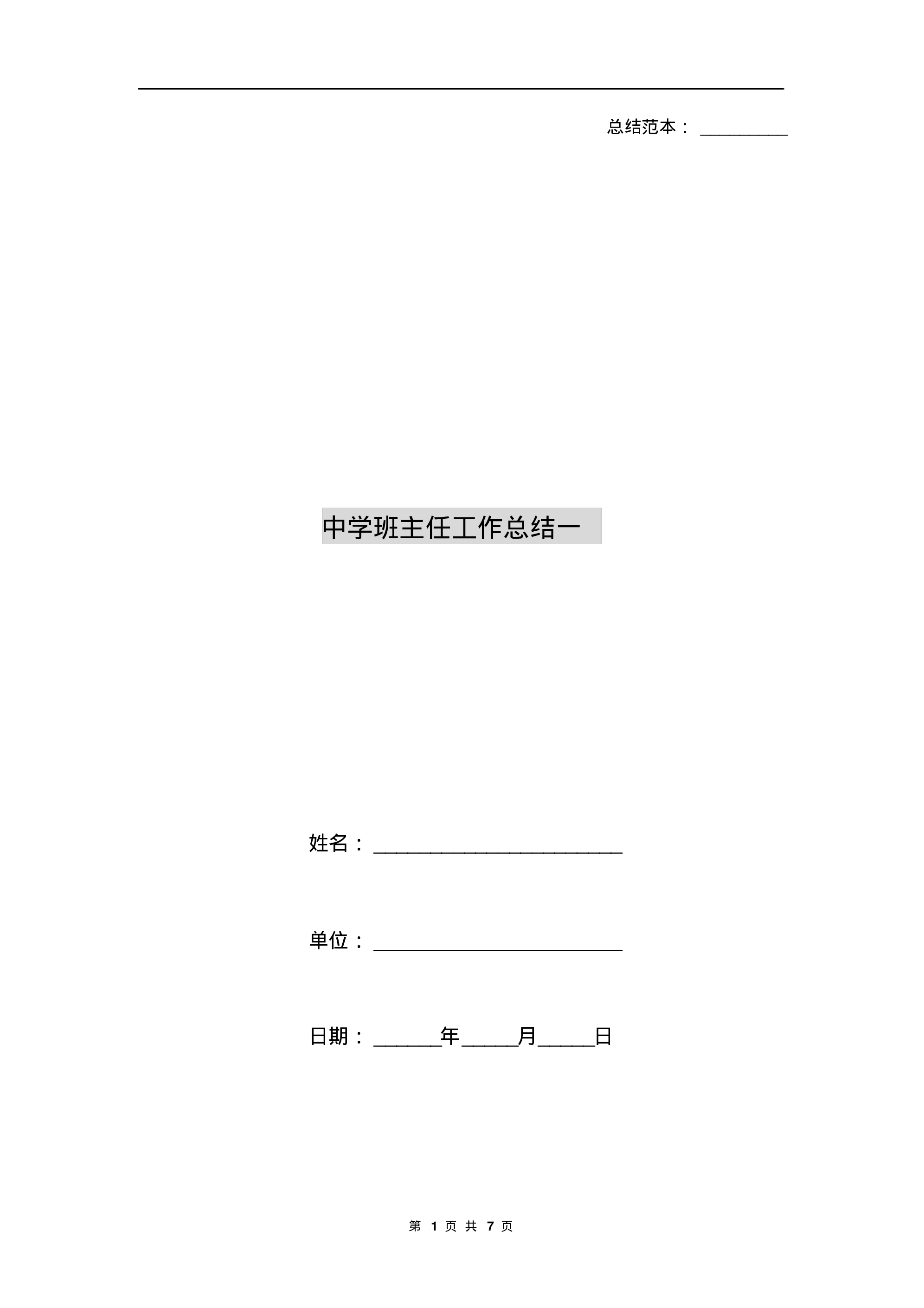 中学班主任工作总结一-8510ab9827a5.pdf 第1页