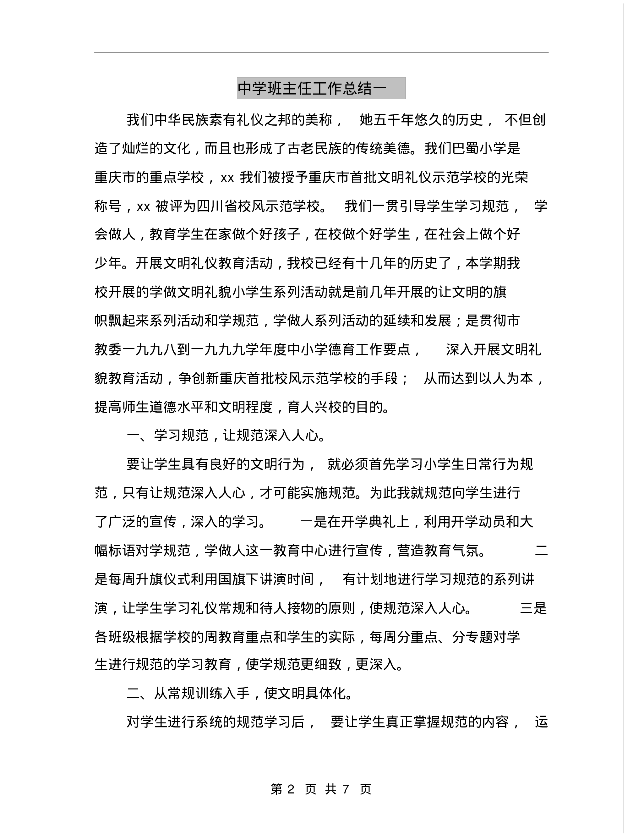 中学班主任工作总结一-8510ab9827a5.pdf 第2页