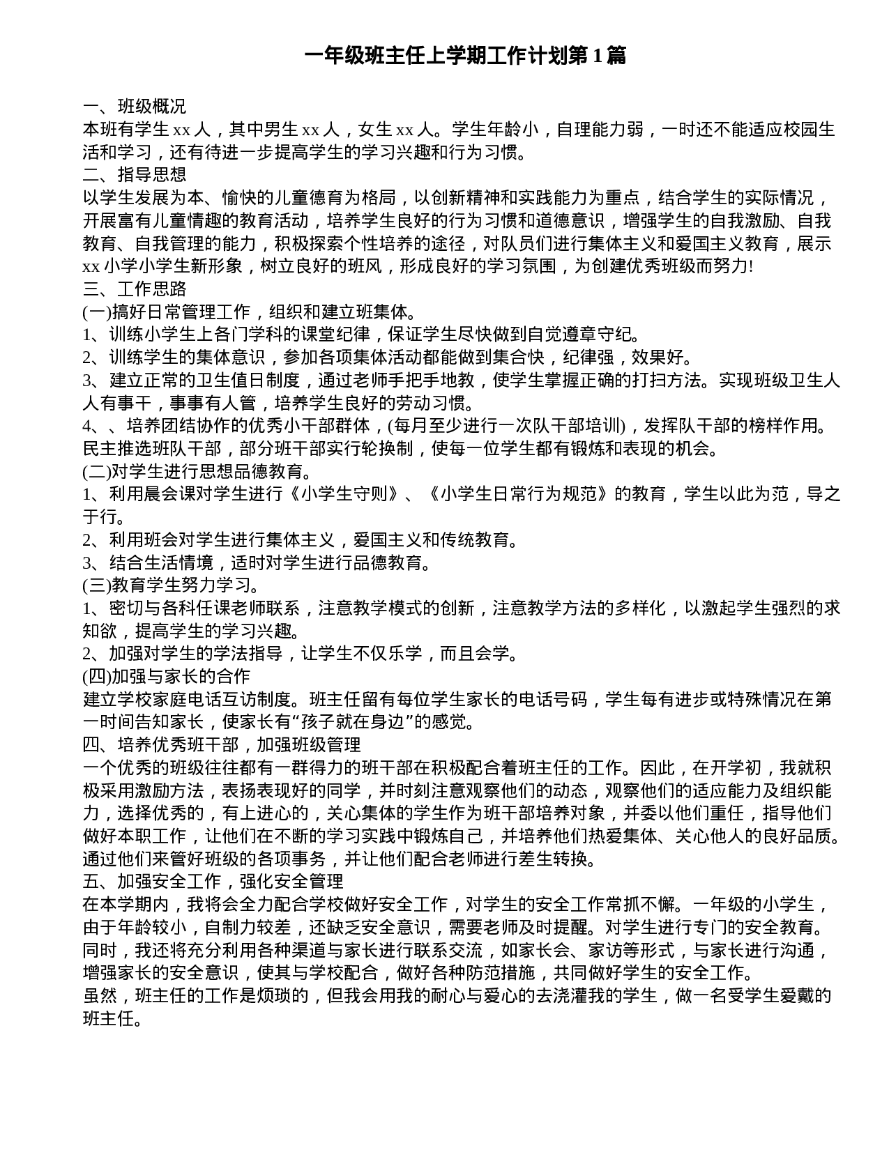一年级班主任上学期工作计划4篇-06b0744082d7.doc 第1页