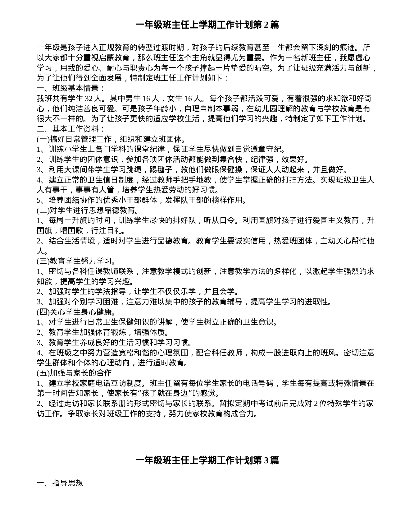 一年级班主任上学期工作计划4篇-06b0744082d7.doc 第2页