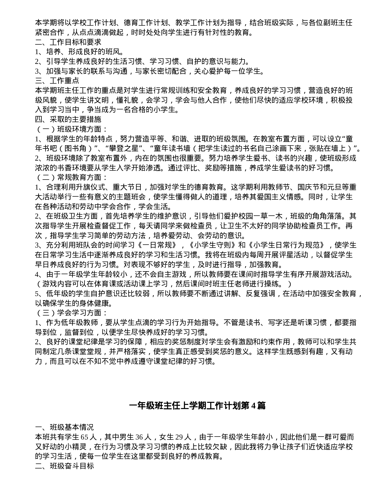 一年级班主任上学期工作计划4篇-06b0744082d7.doc 第3页