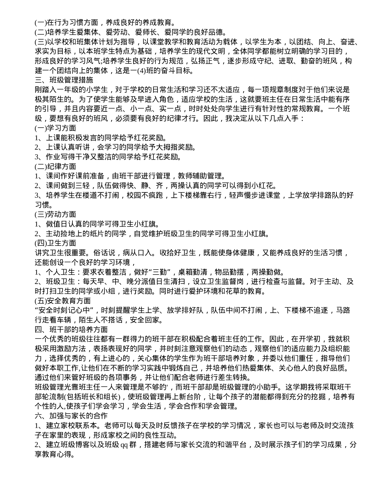 一年级班主任上学期工作计划4篇-06b0744082d7.doc 第4页