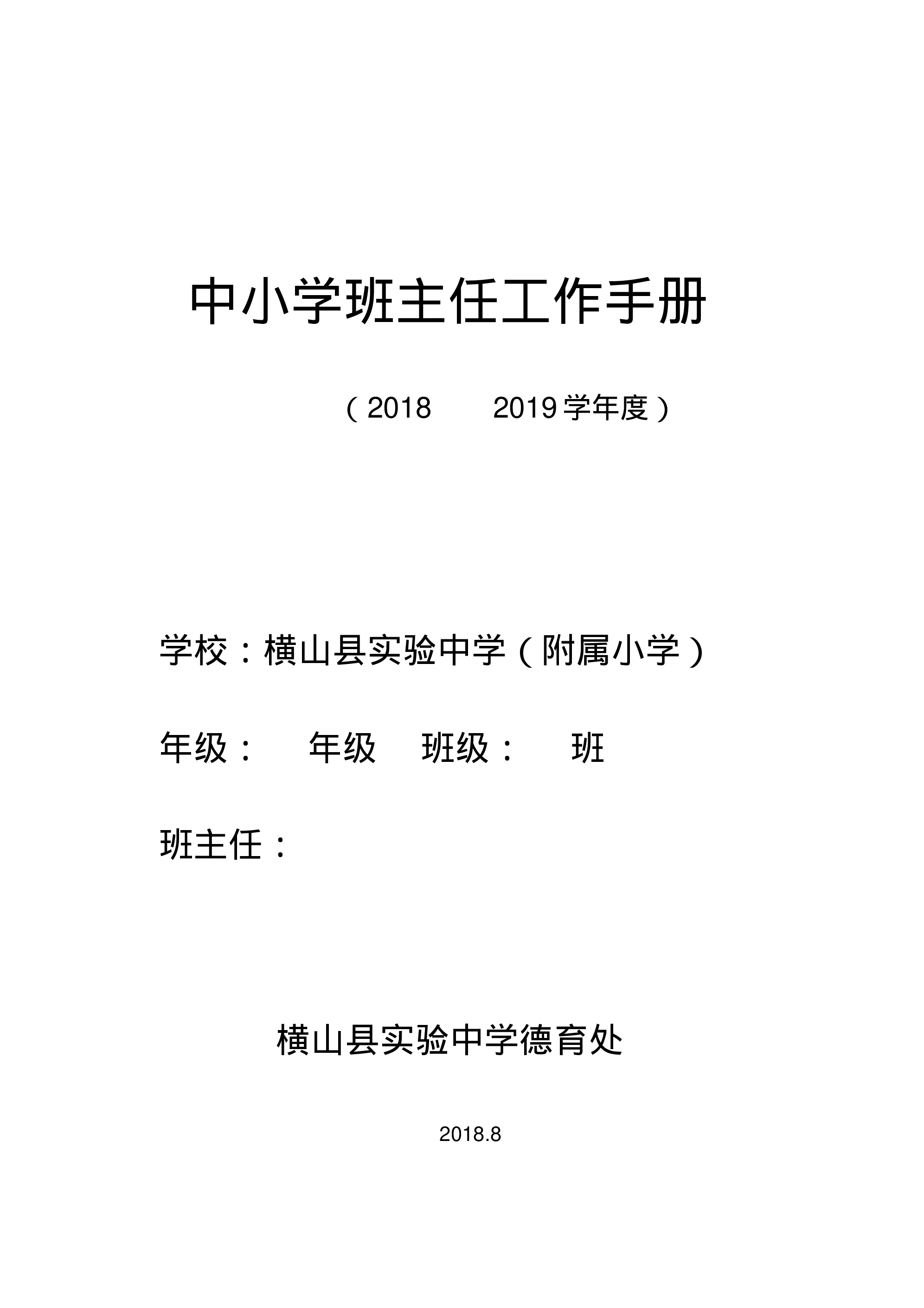 中小学班主任工作手册-.pdf 第1页