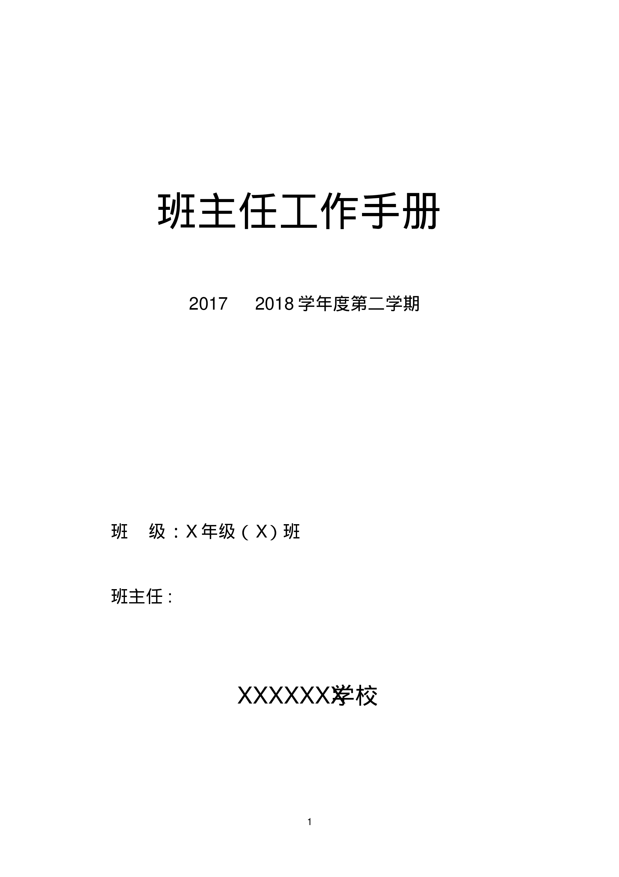 中小学班主任工作手册(内容模版)-2633108516e4.pdf 第1页