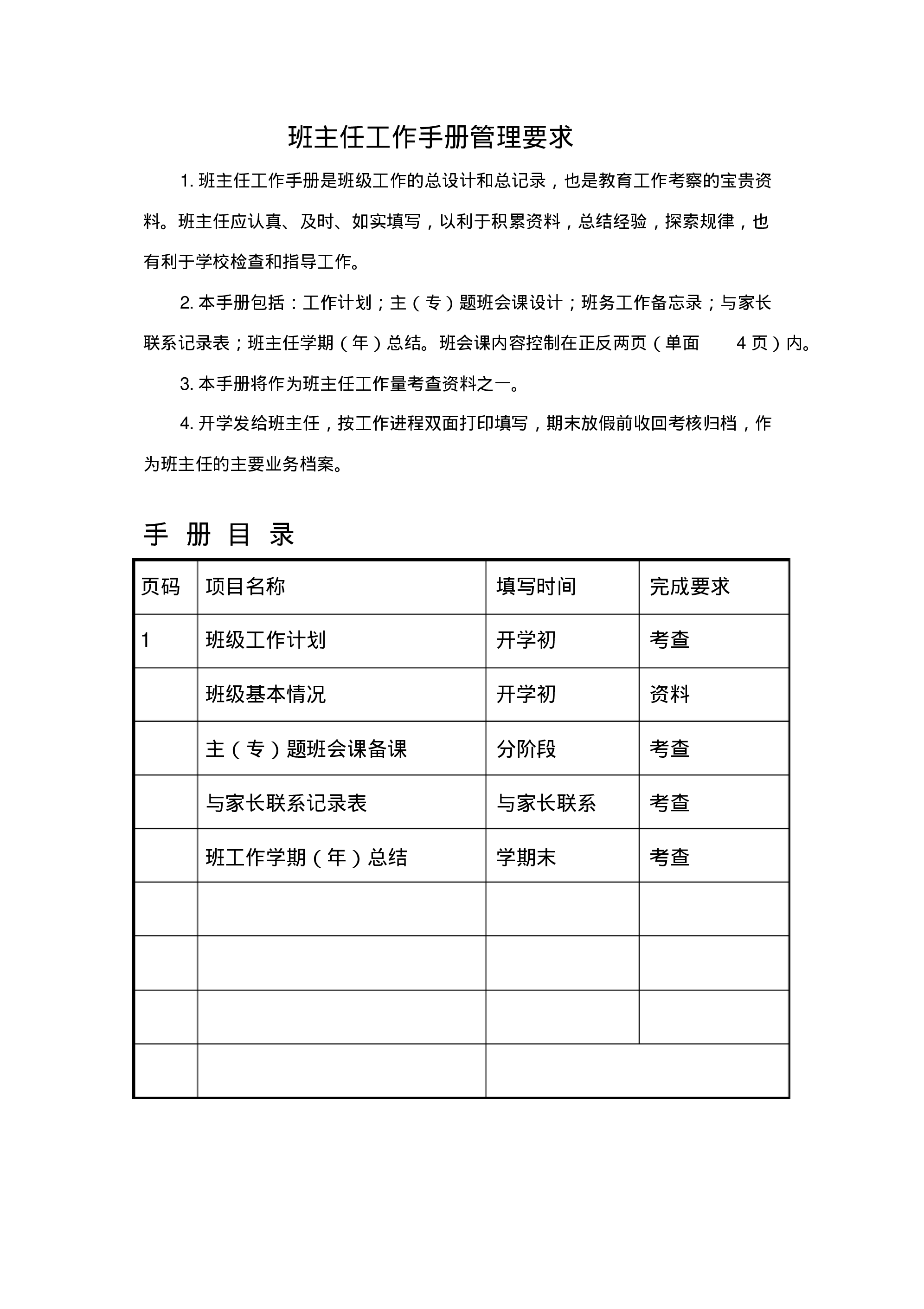 中小学班主任工作手册(内容模版)-f77bd2f8c81e.pdf 第2页