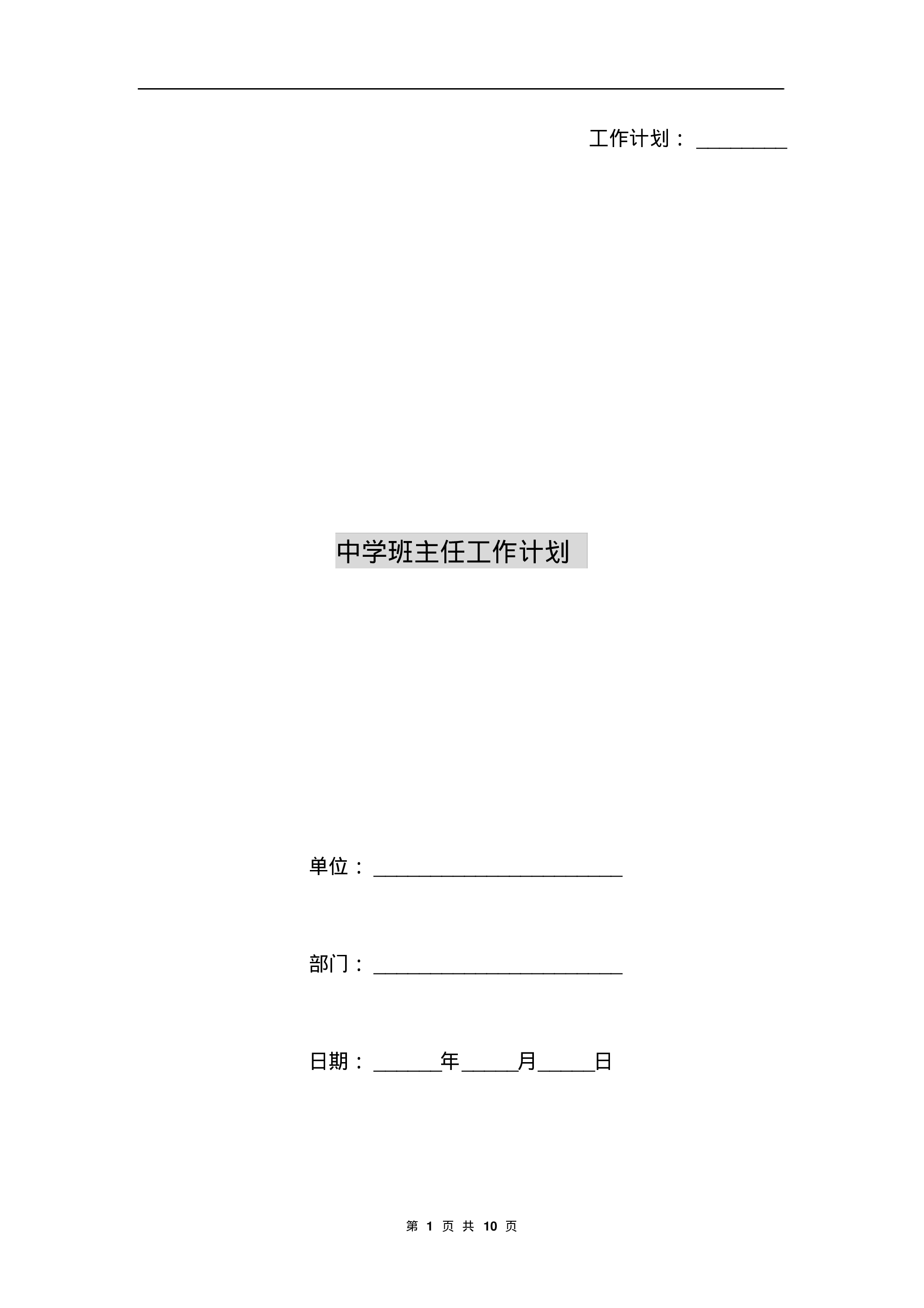 中学班主任工作计划A-c57845dcf4a9.pdf 第1页
