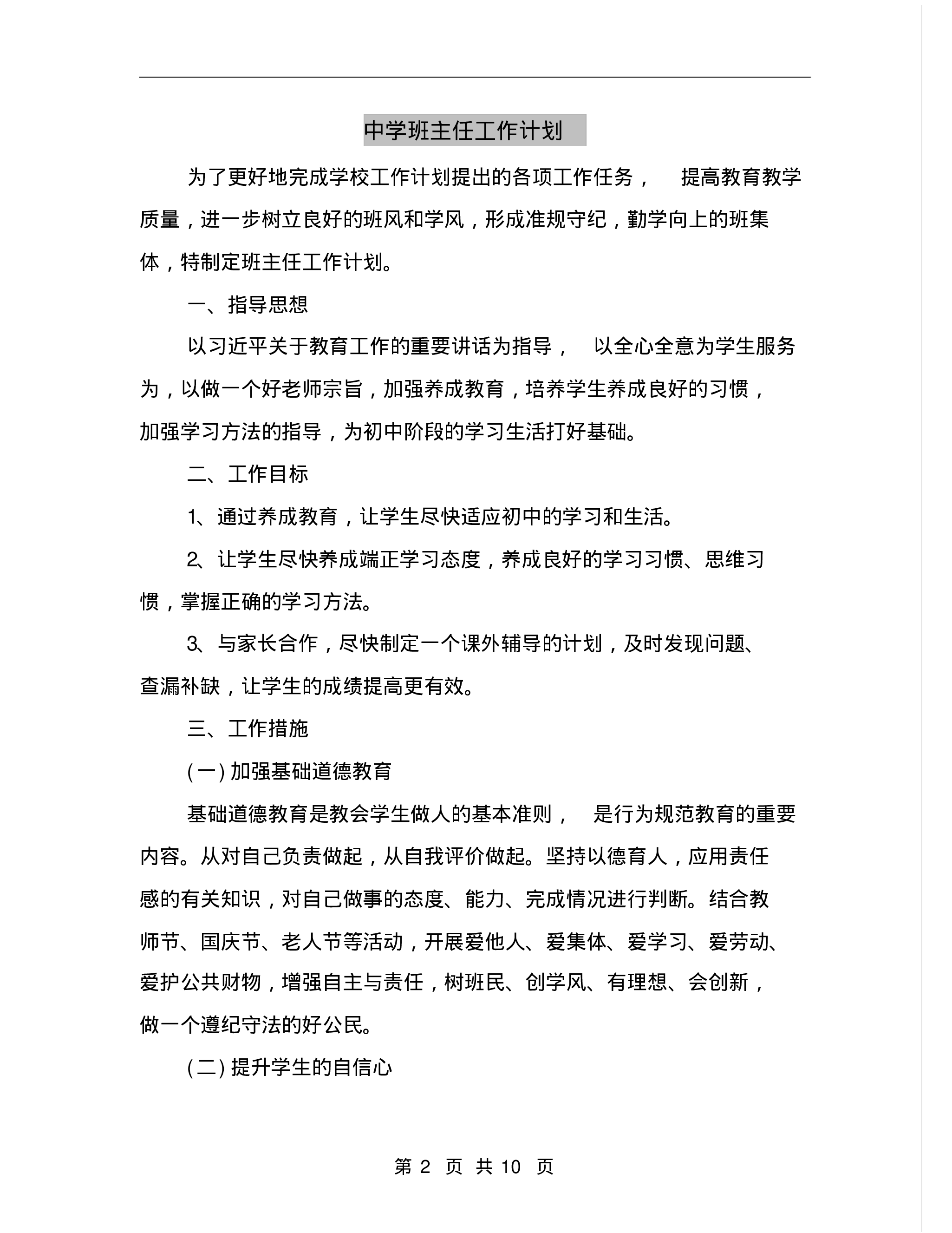 中学班主任工作计划A-c57845dcf4a9.pdf 第2页