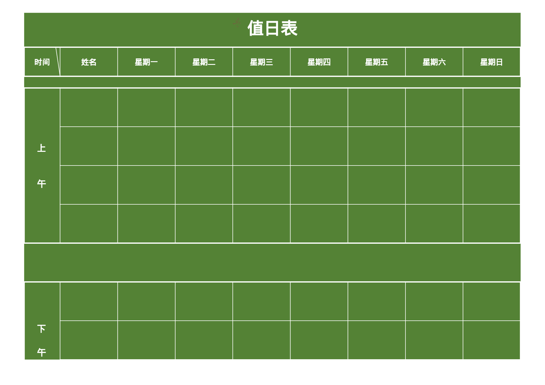 值日表模板57.xlsx 第1页