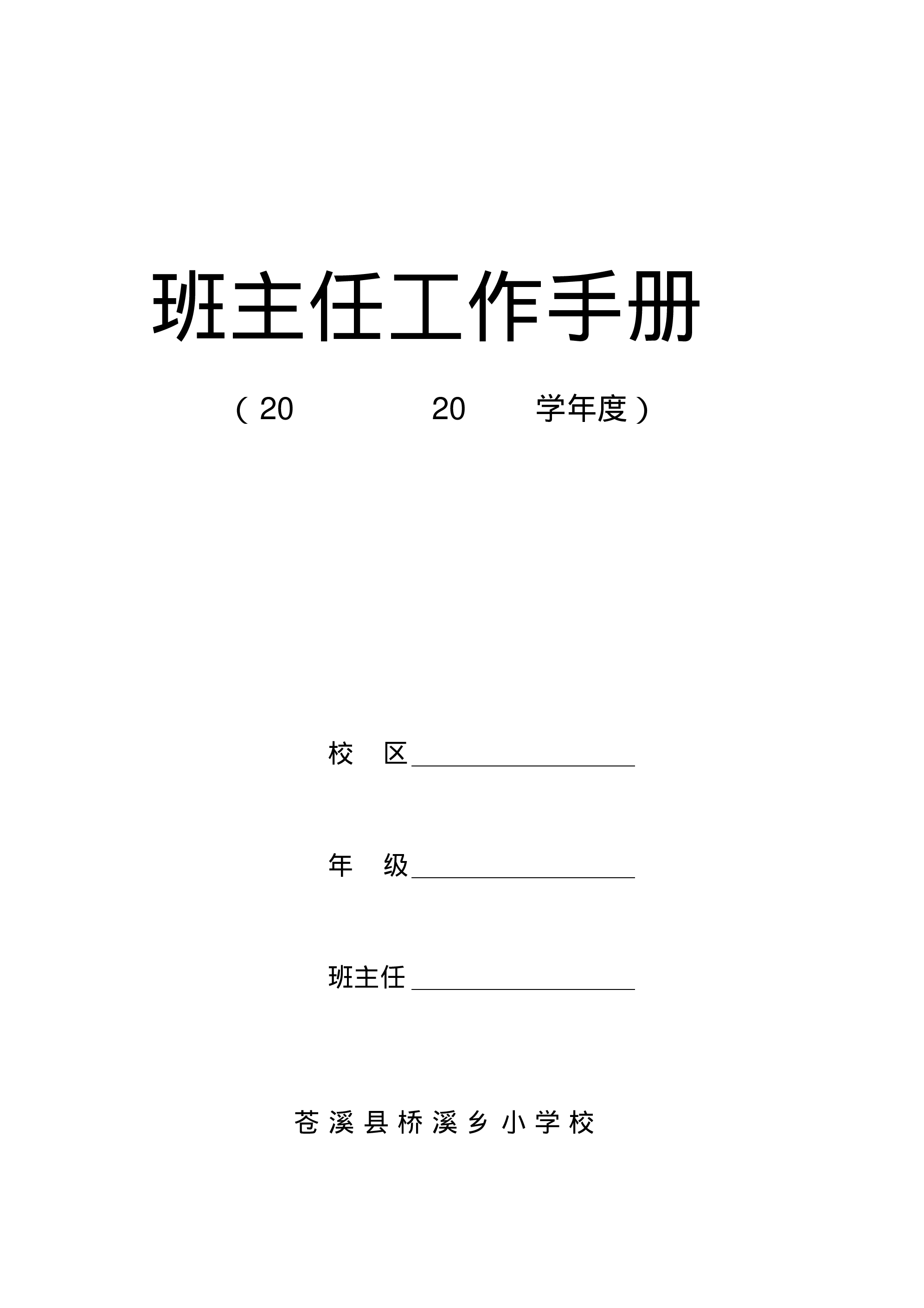 中小学班主任工作手册模板-dd23326ae554.pdf 第1页