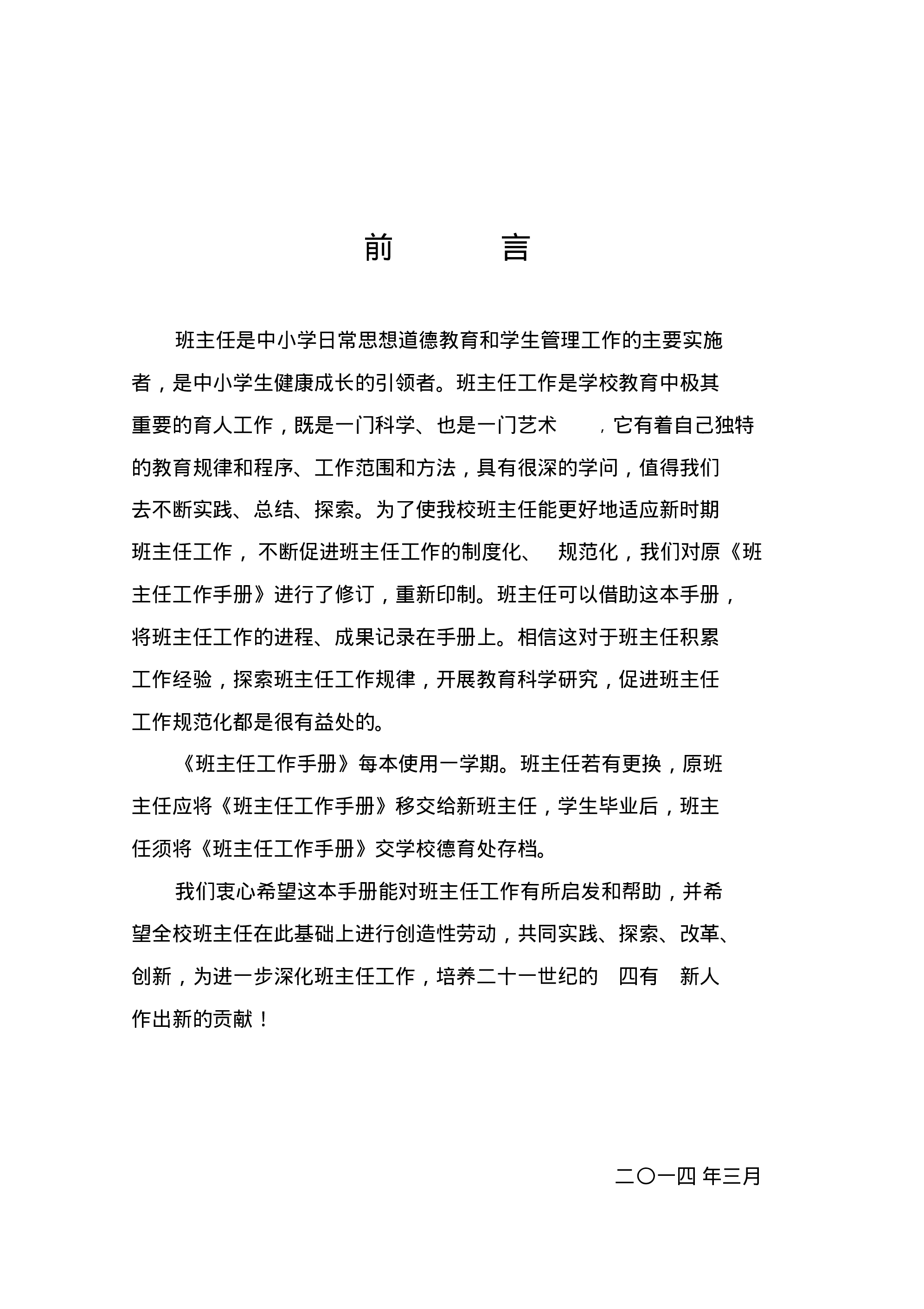 中小学班主任工作手册模板-dd23326ae554.pdf 第2页