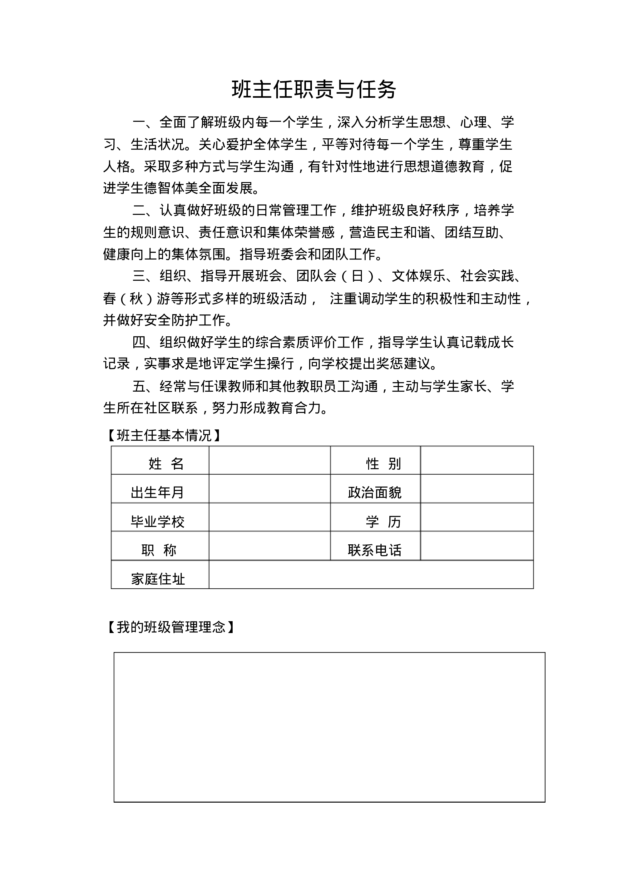 中小学班主任工作手册模板-dd23326ae554.pdf 第4页