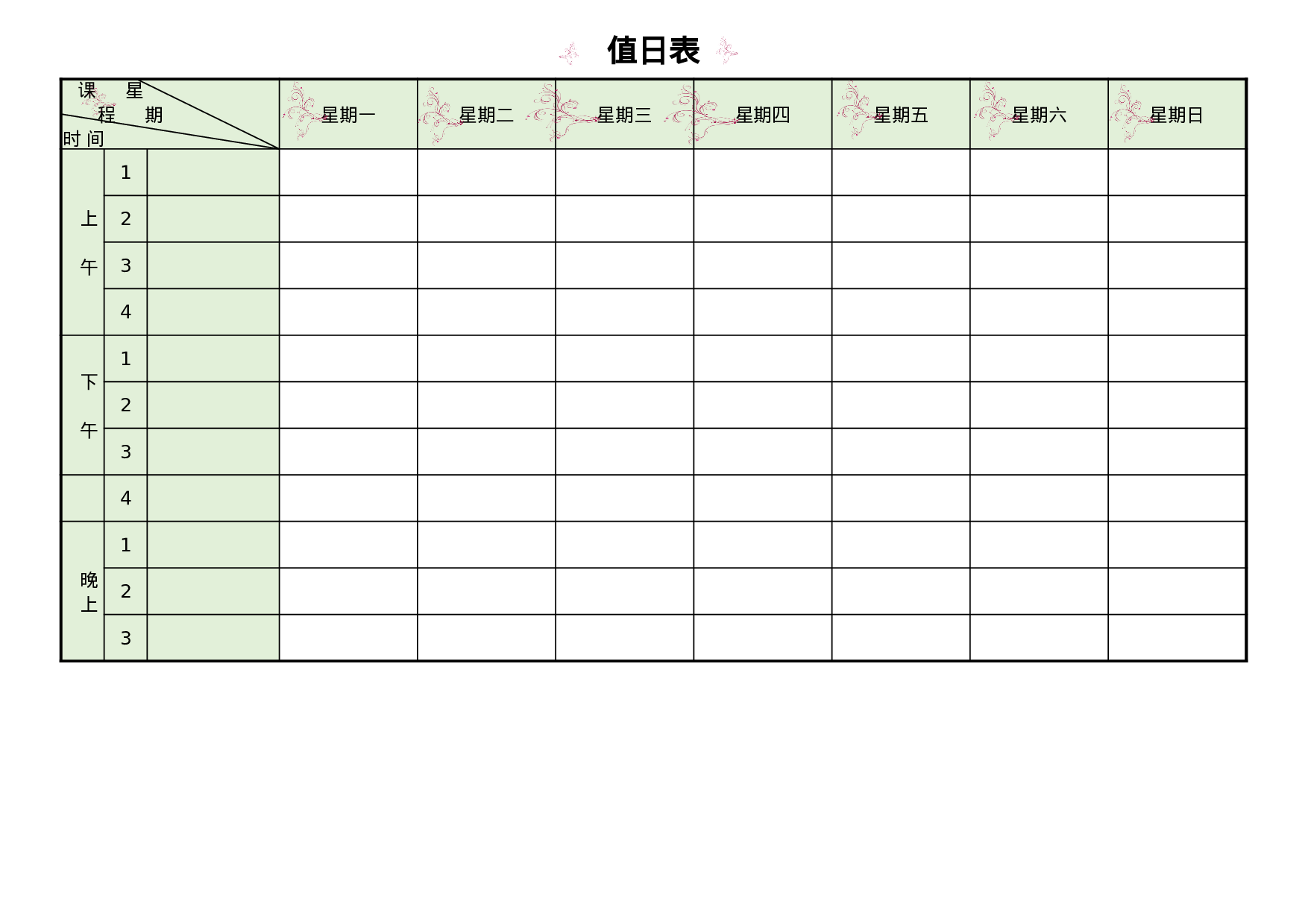 值日表模板10.xlsx 第1页