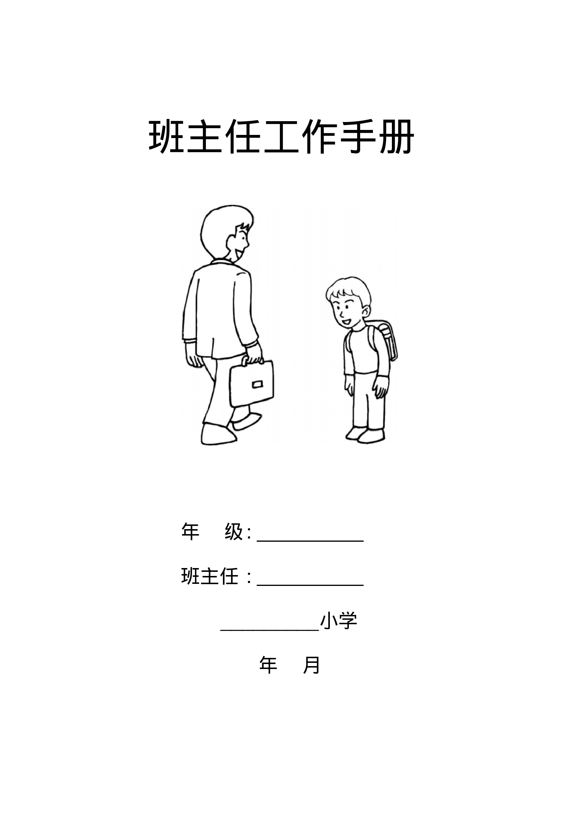 小学四年级小学班主任工作手册-2a4a633071ae.pdf 第1页