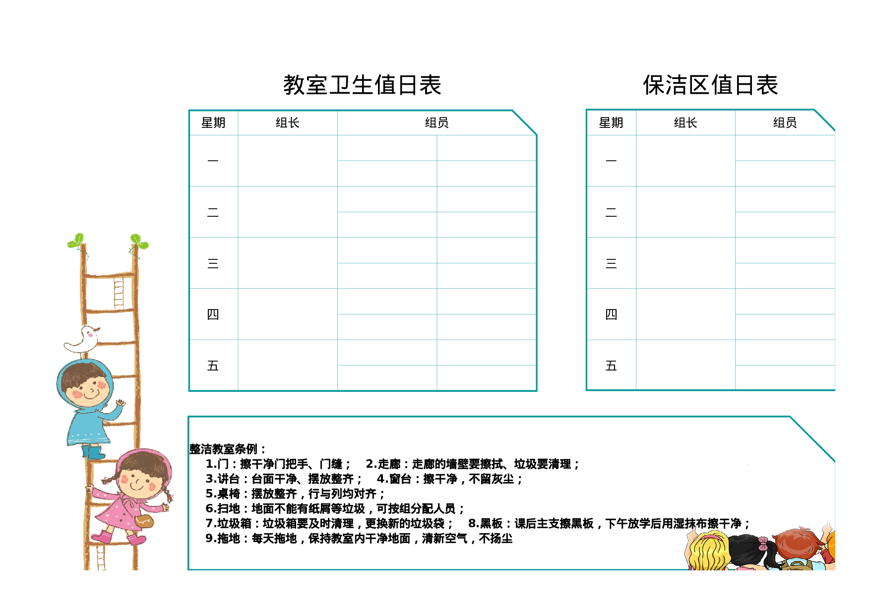 值日表模板8.xlsx 第1页