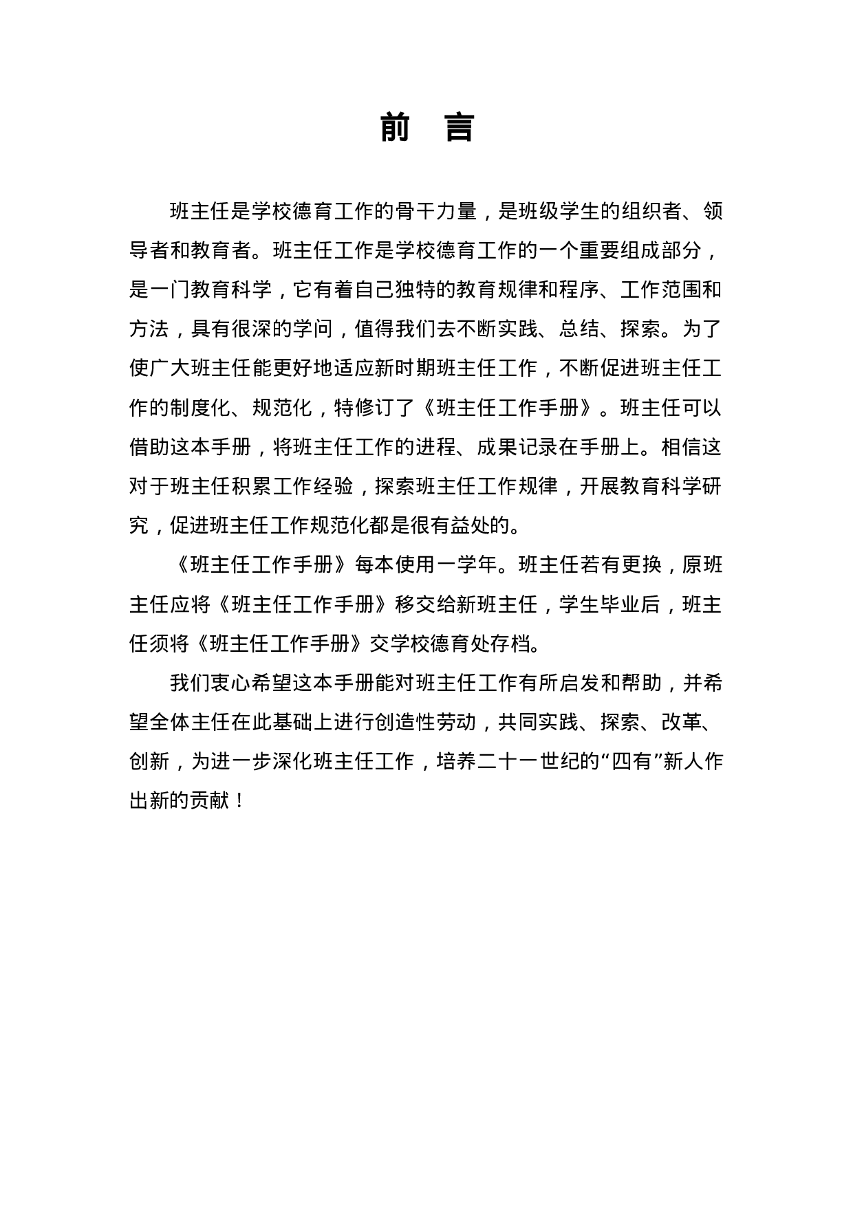 中小学班主任工作手册-89e855f6aca8.doc 第1页