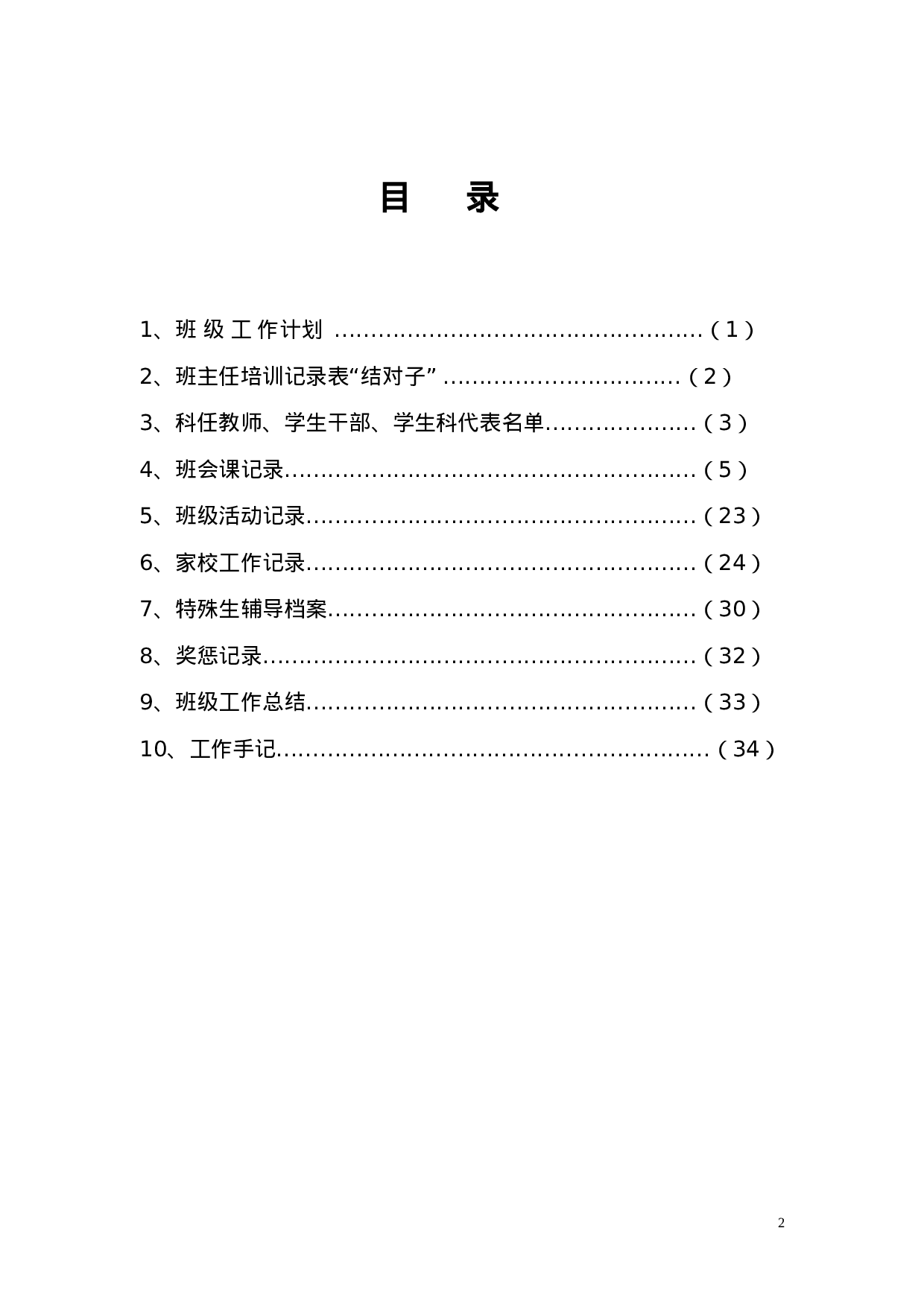 中小学班主任工作手册-89e855f6aca8.doc 第2页