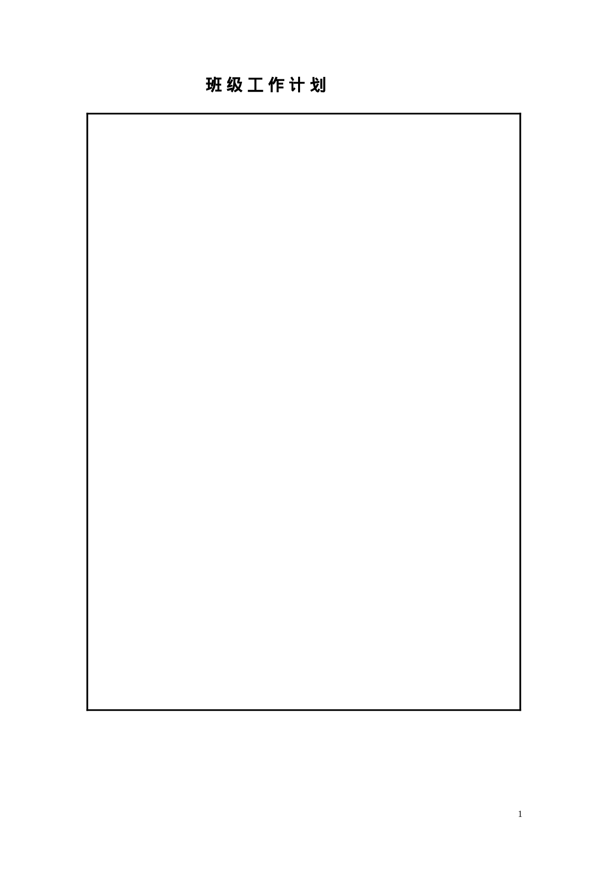 中小学班主任工作手册-4beaa756b52a.doc 第3页