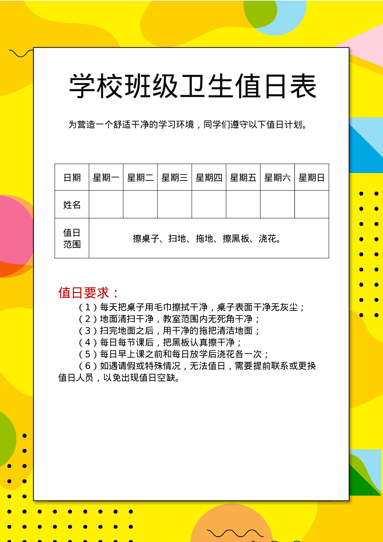 值日表模板26.docx 第1页