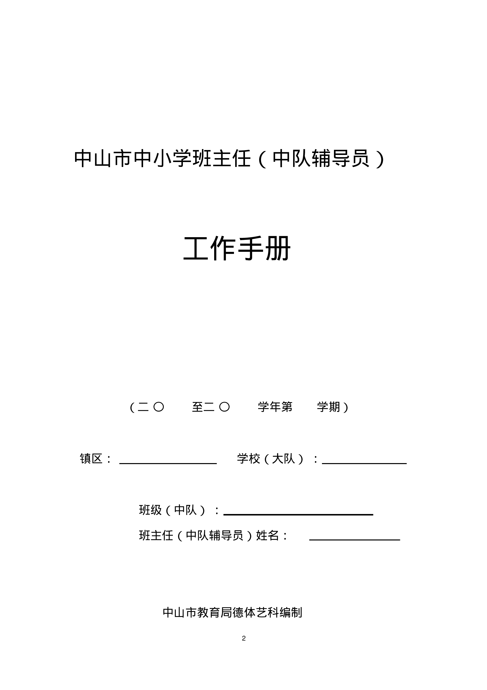 中小学班主任工作手册-2a33852909c4.pdf 第2页
