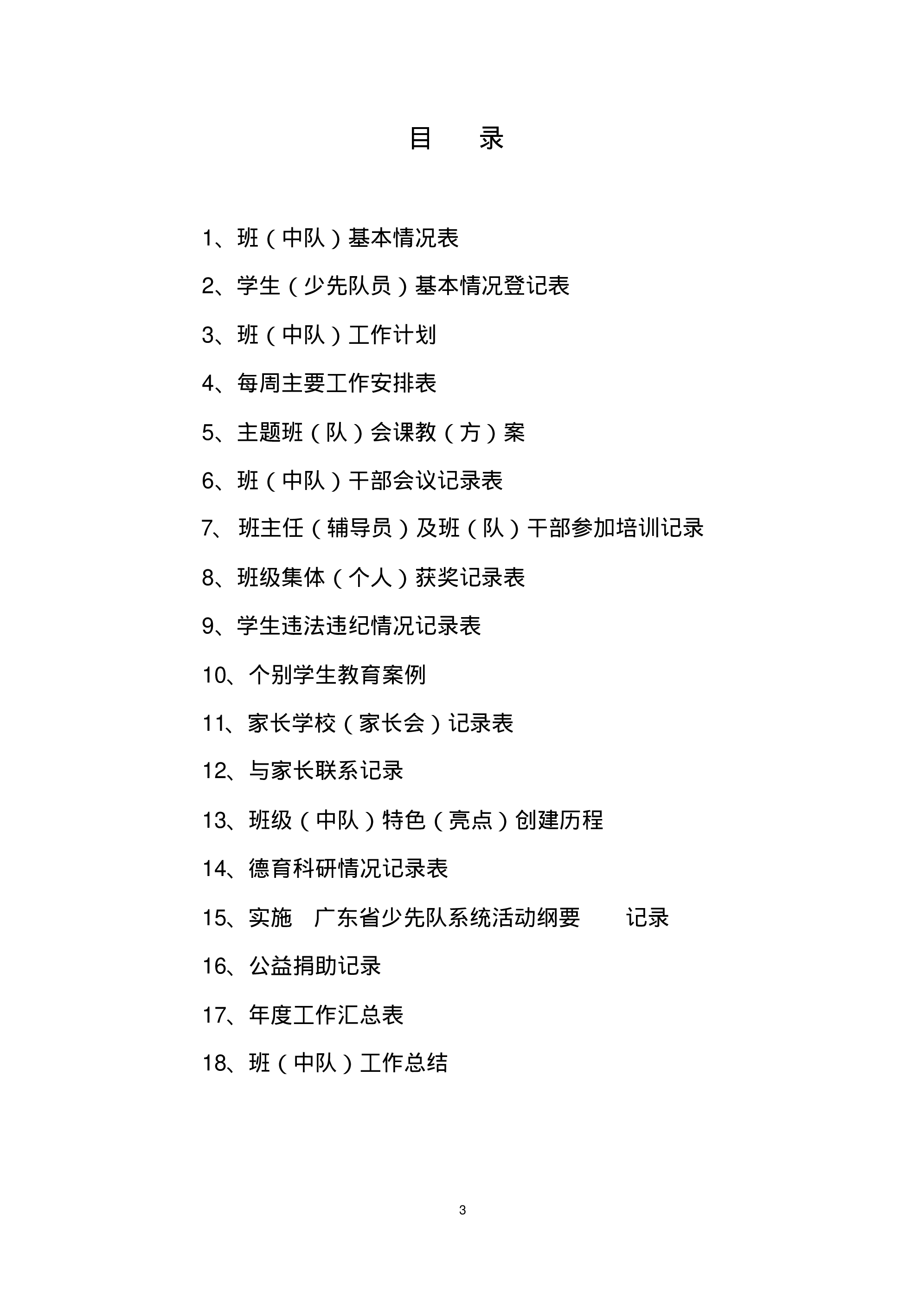 中小学班主任工作手册-2a33852909c4.pdf 第3页